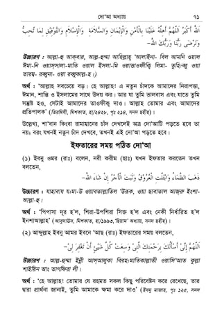 †`vÔAv Aa¨vq 71
D”PviY : Avj−v-û AvK&evi, Avj−-û¤§v Avwnj−vn~ ÔAvjvBbv- wej Avgwb Iqvj
Cgv-wb Iqvm&mvjv-gvwZ Iqvj Bmjv-wg IqvËvIdxwK¡ wjgv- Zzwn:eŸy Iqv
Zvih¦- ieŸybv- Iqv ieŸyKvj−-n|)
A_© : ÔAvj−vn me‡P‡q eo| †n Avj−vn! G bZzb Puv`‡K Avgv‡`i wbivcËv,
Cgvb, kvwš— I Bmjv‡gi mv‡_ D`q Ki| Avi hv Zzwg fvjevm Ges hv‡Z Zzwg
mš‘ó nI, †mUvB Avgv‡`i ZvIdxK¡ `vI| Avj−vn †Zvgvi Ges Avgv‡`i
cÖwZcvjKÕ (wZiwghx, wgkKvZ, nv/2428, c„t 214, mb` Qnxn)|
D‡j−L¨, kvÔevb wKsev ivgvh¦v‡bi Pvu` †`L‡jB AÎ †`vÔAvwU co‡Z n‡e Zv
bq; eis hLbB bZzb Puv` †`L‡e, ZLbB GB †`vÔAv co‡Z n‡e|
BdZv‡ii mgq cwVZ †`vÔAv
(1) Beby Igi (ivt) e‡jb, bex Kixg (Qvt) hLb BdZvi Ki‡Zb ZLb
ej‡Zb,
D”PviY : hvnvevh h:gv-D IqveZvj−vwZj ÔDiƒK, Iqv QvevZvj AvR&i“ Bskv-
Avj−v-û|
A_© : Ôwccvmv `~i nÕj, wkiv-Dcwkiv wm³ nÕj Ges †bKx wba©vwiZ nÕj
BbkvAvj−vnÕ (Avey`vE`, wgkKvZ, nv/1993,ÔwQqvgÕ Aa¨vq, mb` Qnxn)|
(2) Avãyj−vn Beby Avgi Be‡b ÔAvQ (ivt) BdZv‡ii mgq ej‡Zb,
D”PviY : Avj−-û¤§v Bbœx Avm&AvjyKv wein:gvwZKvj−vZx IqvwmÔAvZ Kzj−v
kvBwqb Avs ZvMwdiv jx|
A_© : Ô†n Avj−vn! †Zvgvi †h ingZ mKj wKQy cwi‡eób K‡i †i‡L‡Q, Zvi
Øviv cÖv_©bv RvbvB, Zzwg Avgv‡K ¶gv K‡i `vIÕ (Beby gvRvn, c„t 125, mb`
 