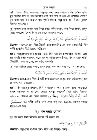 †`vÔAv Aa¨vq 73
A_© : ÔcvK cweÎ, eiKZgq Avj−vni Rb¨ mg¯— cÖksmv| Zuvi †bÔgZ nÕ‡Z
gyL wdiv‡bv hvq bv, Zuvi A‡š^lY Z¨vM Kiv hvq bv Ges Gi cÖ‡qvRb †_‡KI
gy³ _vKv hvq bvÕ| ZvnÕ‡j Zvi c~‡e©i †Mvbvn mg~n gvd K‡i w`‡eb (eyLvix,
wgkKvZ, c„t 355)|
(2) gyÔAvh Beby Avbvm Zvi wcZv nÕ‡Z eY©bv K‡ib, Zvi wcZv e‡jb, ivm~j
(Qvt) e‡j‡Qb, Ô†h e¨w³ Avnvi Ki‡e AZtci ej‡e,
D”PviY : Avj-n:vg&`y wjj−-wnj−vhx AvZÔAvgvbx nv-hv Iqv iSvK¡vbxwn wgb
MBwi n:vIwjg wgbœx Iqvjv-KzDIqvn|
A_© : Ômg¯— cÖksmv †mB Avj−vni Rb¨, whwb Avgv‡K G cvbvnvi Kiv‡jb Ges
Gi mvg_©¨ cÖ`vb Ki‡jb, hv‡Z wQj bv Avgvi †Kvb Dcvq, wQj bv †Kvb kw³Õ
(wZiwghx, 2q LÊ, c„t 184, mb` Qnxn, Avjevbx)|
(3) Avey AvBq~e (ivt) e‡jb, ivm~j (Qvt) hLb cvb Ki‡Zb, ZLb ej‡Zb,
D”PviY : Avj-n:vg&`y wjj−v-wnj−vhx AvZÔAvgv Iqv mvK¡v- Iqv mvDIqvMvn~ Iqv
RvÔAvjv jvn~ gvLivRv-|
A_© : ÔH Avj−vn&i cÖksmv, whwb LvIqv‡jb, cvb Kiv‡jb Ges mnRfv‡e
cÖ‡ek Kiv‡jb I Zv †ei nIqvi e¨e¯’v Ki‡jbÕ (Avey `vD`, wgkKvZ,
nv/4207)| D‡j−L¨ †h, †`‡k cÖPwjZ
g‡g© ewY©Z nv`xQ hCd (hCd Avey `vD`, nv/3850; ZvnK¡xK¡ wgkKvZ
nv/4204-Gi UxKv)|
`ya cvb Kivi †`vÔAv
`ya cvb Kivi mgq wb‡æv³ †`vÔAv cvV Ki‡Z nq,
D”PviY : Avj−-û¤§v ev-wiK& jvbv- dxwn Iqv wS`&bv- wgb&n&|
 