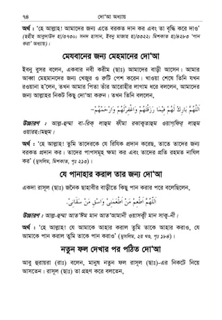 †`vÔAv Aa¨vq74
A_© : Ô†n Avj−vn! Avgv‡`i Rb¨ G‡Z eiKZ `vb Ki Ges Zv e„w× K‡i `vIÕ
(Qnxn Avey`vD` nv/3730; mb` nvmvb, Beby gvRvn nv/3322; wgkKvZ nv/4283 Ôcvb
KivÕ Aa¨vq)|
†ghev‡bi Rb¨ †gngv‡bi †`vÔAv
Beby eymi e‡jb, GKevi bex Kixg (Qvt) Avgv‡`i evox Av‡mb| Avgvi
AveŸv †gngvb‡`i Rb¨ †LRyi I i“wU †ck K‡ib| LvIqv †k‡l wZwb hLb
iIqvbv nÕ‡jb, ZLb Avgvi wcZv Zuvi Av‡ivnxi jvMvg a‡i ej‡jb, Avgv‡`i
Rb¨ Avj−vni wbKU wKQy †`vÔAv Ki“b| ZLb wZwb ej‡jb,
D”PviY : Avj−-û¤§v ev-wiK& jvûg dxgv iSvK¡Zvûg IqvM&wdi& jvûg
Iqvin:vgûg|
A_© : Ô†n Avj−vn! Zzwg Zv‡`i‡K †h wiwhK cÖ`vb K‡iQ, Zv‡Z Zv‡`i Rb¨
eiKZ cÖ`vb Ki| Zv‡`i cvcmg~n ¶gv Ki Ges Zv‡`i cÖwZ ingZ bvwhj
KiÕ (gymwjg, wgkKvZ, c„t 213)|
†h cvbvnvi Kivj Zvi Rb¨ †`vÔAv
GK`v ivm~j (Qvt) R‰bK Qvnvexi evox‡Z wKQy cvb Kivi c‡i e‡jwQ‡jb,
.
D”PviY : Avj−-û¤§v AvZÔCg gvb AvZÔAvgvbx IqvmK¡x gvb mvK¡-bx|
A_© : Ô†n Avj−vn! †h Avgv‡K Avnvi Kivj Zzwg Zv‡K Avnvi KivI, †h
Avgv‡K cvb Kivj Zywg Zv‡K cvb KivIÕ (gymwjg, 2q LÊ, c„t 184)|
bZzb dj †`Lvi ci cwVZ †`vÔAv
Avey ûivqiv (ivt) e‡jb, gvbyl bZzb dj ivm~j (Qvt)-Gi wbK‡U wb‡q
Avm‡Zb| ivm~j (Qvt) Zv MÖnY K‡i ej‡Zb,
 