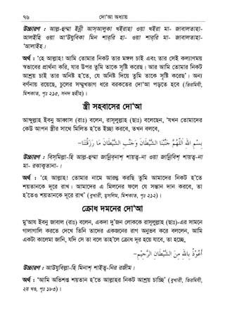 †`vÔAv Aa¨vq76
D”PviY : Avj−-û¤§v Bbœx Avm&AvjyKv LBivnv Iqv LBiv gv- RvevjZvnv-
AvjBwn Iqv AvÔDhyweKv wgb kvi&wi nv- Iqv kvi&wi gv- RvevjZvnv-
ÔAvjvBn|
A_© : Ô†n Avj−vn! Avwg †Zvgvi wbKU Zvi g½j PvB Ges Zvi †mB Kj¨vYgq
¯^fv‡ei cÖv_©bv Kwi, hvi Dci Zzwg Zv‡K m„wó K‡iQ| Avi Avwg †Zvgvi wbKU
Avkªq PvB Zvi Awbó nÕ‡Z, †h Awbó w`‡q Zzwg Zv‡K m„wó K‡iQÕ| Ab¨
eY©bvq i‡q‡Q, Pz‡ji m¤§yLfvM a‡i eiK‡Zi †`vÔAv co‡Z n‡e (wZiwghx,
wgkKvZ, c„t 215, mb` Qnxn)|
¯¿x mnev‡mi †`vÔAv
Avãyj−vn Beby AveŸvm (ivt) e‡jb, ivm~jyj−vn (Qvt) e‡j‡Qb, ÔhLb †Zvgv‡`i
†KD Avcb ¯¿xi mv‡_ wgwjZ nÕ‡Z B”Qv Ki‡e, ZLb ej‡e,
D”PviY : wem&wgj−v-wn Avj−-û¤§v Rvwbœe&bvk& kvqZ¡-bv Iqv Rvwbœwek& kvqZ¡-bv
gv- iSvK¡Zvbv-|
A_© : Ô†n Avj−vn! †Zvgvi bv‡g Avi¤¢ KiwQ Zzwg Avgv‡`i wbKU nÕ‡Z
kqZvb‡K `~‡i ivL| Avgv‡`i G wgj‡bi d‡j †h mš—vb `vb Ki‡e, Zv
nÕ‡ZI kqZvb‡K `~‡i ivLÕ (eyLvix, gymwjg, wgkKvZ, c„t 212)|
† va `g‡bi †`vÔAv
gyÔAvh Beby Rvevj (ivt) e‡jb, GK`v `yÕRb †jvK‡K ivm~jyj−vn (Qvt)-Gi mvg‡b
MvjvMvwj Ki‡Z †`‡L wZwb Zv‡`i GKR‡bi ivM Abyfe K‡i ej‡jb, Avwg
GKUv Kv‡jgv Rvwb, hw` †m Zv e‡j ZvnÕ‡j † va `~i n‡q hv‡e, Zv n‡”Q,
D”PviY : AvDhywej−v-wn wgbvk& kvBZ¡-wbi iRxg|
A_© : ÔAvwg Awfkß kqZvb nÕ‡Z Avj−vni wbKU Avkªq Pvw”QÕ (eyLvix, wZiwghx,
2q LÊ, c„t 183)|
 