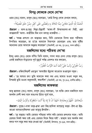 †`vÔAv Aa¨vq 77
wecbœ †jvK‡K †`‡L †`vÔAv
Igi (ivt) e‡jb, ivm~j (Qvt) e‡j‡Qb, Ô†KD wecbœ †jvK †`L‡j ej‡e,
D”PviY : Avj-n:vg&`y wjj−v-wnj−vhx ÔAvdv-bx wg¤§veZvjv-Kv wenx, Iqv
dvh¦h¦jvbx ÔAvjv- KvQxwig wgg gvb LjvK¡ Zvdh¦xjv-|
A_© : Ômg¯— cÖksmv †m Avj−vni Rb¨, whwb †Zvgv‡K wec` Øviv cix¶vq
wbcwZZ K‡i‡Qb, Zv nÕ‡Z Avgv‡K wbivc‡` †i‡L‡Qb Ges Zvi m„wói
A‡b‡Ki †P‡q Avgv‡K AbyMÖn K‡i‡QbÕ (wZiwghx, 2q LÊ, c„t 181, mb` Qnxn)|
gRwj‡mi g‡a¨ cwVZe¨ †`vÔAv
Beby Igi (ivt) †_‡K ewY©Z wZwb e‡jb, MYbv K‡i †`Lv †M‡Q ivm~j (Qvt)
GKB gRwj‡m `uvov‡bvi c~e© gyn~Z© ch©š— GKkZ evi ej‡Zb,
D”PviY : iweŸM&wdi&jx IqvZze ÔAvjvBqv BbœvKv AvsZvZ ZIqveyj Md‚i|
A_© : Ô†n Avgvi ie! Zzwg Avgv‡K ¶gv Ki Ges Avgvi ZIev Keyj Ki,
wbðqB Zzwg ZIev KeyjKvix, ¶gvkxjÕ (wZiwghx, 2q LÊ, c„t 181, nv`xQ Qnxn)|
gRwj‡mi Kvddviv
Avey ûivqiv (ivt) e‡jb, ivm~j (Qvt) e‡j‡Qb, Ô†h e¨w³ †Kvb gRwj‡m e‡m
Ab_©K †ekx K_v e‡j AZtci DVvi c~‡e© e‡j,
D”PviY : mye&n:v-bvKv Avj−-û¤§v Iqv wen:vg&w`Kv Avk&nv`y Avj−v- Bjv-nv Bj−-
AvsZv Avm&ZvM&wdi“Kv Iqv AvZ‚ey BjvBK|
A_© : Ô†n Avj−vn! Avwg †Zvgvi cweÎZv eY©bv Kwi †Zvgvi cÖksmvi mv‡_| Avwg
†Zvgvi wbKU ¶gv PvB Ges †Zvgvi w`‡K wd‡i hvBÕ| Zvn‡j Zvi Ab_©K K_v
ejvi cvc mg~n ¶gv K‡i †`Iqv nqÕ (wZiwghx, wgkKvZ, c„t 214, mb` Qnxn)|
 