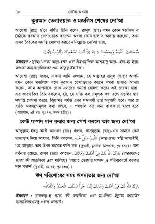 †`vÔAv Aa¨vq78
KziAvb †ZjvIqvZ I gRwjm †k‡li †`vÔAv
Av‡qkv (ivt) nÕ‡Z ewY©Z wZwb e‡jb, ivm~j (Qvt) hLb †Kvb gRwjm ev
ˆeV‡K KziAvb †ZjvIqvZ Ki‡Zb A_ev †Kvb QvjvZ Av`vq Ki‡Zb, ZLb
Gme ˆeV‡Ki mgvwß †NvlYv Ki‡Zb wb‡gœv³ †`vÔAv Øviv,
D”PviY : mye&n:v-bvKv Avj−-û¤§v Iqv wen:vg&w`Kv Avk&nv`y Avj−- Bjv-nv Bj−v-
AvsZv Avm&ZvM&wdi“Kv Iqv AvZzey BjvBK|
Av‡qkv (ivt) e‡jb, GK`v Avwg ejjvg, †n Avj−vni ivm~j (Qvt)! Avcwb
hLb †Kvb gRwj‡m e‡m KziAvb †ZjvIqvZ K‡ib A_ev QvjvZ Av`vq
K‡ib, Avwg Avcbv‡K †`wL Gm‡ei mgvwß †NvlYv K‡ib GB †`vÔAv Øviv|
Gi KviY wK? wZwb ej‡jb, n¨uv, †h e¨w³ Kj¨vYg~jK K_v e‡j G¸wji Øviv
mgvwß †NvlYv Ki‡e, wK¡qvgZ ch©š— Gme kãvejx Zvi AbyMvgx n‡e| Avi †h
e¨w³ AKj¨vYg~jK K_v ej‡e, G kã¸wj Zvi Rb¨ Kvddviv ¯^iƒc n‡eÕ
(Avngv`, 6ô LÊ, c„t 77, mb` Qnxn)|
†KD m¤ú` `vb Kivi Rb¨ †ck Ki‡j Zvi Rb¨ †`vÔAv
Avãyj−vn Beby Avex AvIdv (ivt) e‡jb, ivm~jyj−vn (Qvt)-Gi mvg‡b †KD
Qv`vK¡vn wb‡q Avm‡j, wZwb ej‡Zb, (Avj−-û¤§v ¯^wj− AvjvBwn)
Ô†n Avj−vn! Zvi Dci ingZ el©Y KiÕ (eyLvix, gymwjg, wgkKvZ, c„t 156)| Ab¨
eY©bvq i‡q‡Q, ivm~j (Qvt) ej‡Zb, (eviKvj−-û
jvKv dx AvnwjKv Iqv gvwjKv) ÔAvj−vn †Zvgvi m¤ú` I cwievie‡M© eiKZ
`vb Ki“bÕ (eyLvix, 1g LÊ, c„t 533)|
FY cwi‡kv‡ai mgq FY`vZvi Rb¨ †`vÔAv
D”PviY : eviKvj−-û jvKv dx Avn&wjKv Iqv gv-wjKv Bbœvgv RvhvDm
mvjvwdjn:vg`y Iqvj Av`vD|
 