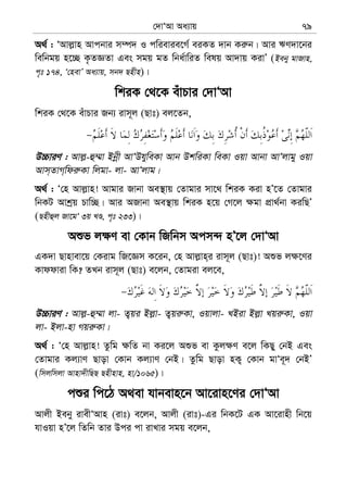 †`vÔAv Aa¨vq 79
A_© : ÔAvj−vn Avcbvi m¤ú` I cwievie‡M© eiKZ `vb Ki“b| Avi FY`v‡bi
wewbgq n‡”Q K…ZÁZv Ges mgq gZ wba©vwiZ welq Av`vq KivÕ (Beby gvRvn,
c„t 174, Ô†nevÕ Aa¨vq, mb` Qnxn)|
wkiK †_‡K euvPvi †`vÔAv
wkiK †_‡K euvPvi Rb¨ ivm~j (Qvt) ej‡Zb,
D”PviY : Avj−-û¤§v Bbœx AvÔDhyweKv Avb DkwiKv weKv Iqv Avbv AvÔjvgy Iqv
Avm&ZvM&wdi“Kv wjgv- jv- AvÔjvg|
A_© : Ô†n Avj−vn! Avgvi Rvbv Ae¯’vq †Zvgvi mv‡_ wkiK Kiv nÕ‡Z †Zvgvi
wbKU Avkªq Pvw”Q| Avi ARvbv Ae¯’vq wkiK n‡q †M‡j ¶gv cÖv_©bv KiwQÕ
(Qnxûj Rv‡gÔ 3q LÊ, c„t 233)|
Aïf j¶Y ev †Kvb wRwbm Acm›` nÕ‡j †`vÔAv
GK`v Qvnvev‡q †Kivg wR‡Ám K‡ib, †n Avj−vn&i ivm~j (Qvt)! Aïf j¶‡Yi
Kvddviv wK? ZLb ivm~j (Qvt) e‡jb, †Zvgiv ej‡e,
D”PviY : Avj−-û¤§v jv- Z¡qi Bj−v- Z¡qi“Kv, Iqvjv- LBiv Bj−v Lqi“Kv, Iqv
jv- Bjv-nv Mqi“Kv|
A_© : Ô†n Avj−vn! Zzwg ¶wZ bv Ki‡j Aïf ev Kzj¶Y e‡j wKQy †bB Ges
†Zvgvi Kj¨vY Qvov †Kvb Kj¨vY †bB| Zzwg Qvov nK¡ †Kvb gvÔe~` †bBÕ
(wmjwmjv Avnv`xwQQ Qnxnvn, nv/1065)|
cïi wc‡V A_ev hvbevn‡b Av‡ivn‡Yi †`vÔAv
Avjx Beby ivexÔAvn (ivt) e‡jb, Avjx (ivt)-Gi wbK‡U GK Av‡ivnx wb‡q
hvIqv nÕ‡j wZwb Zvi Dci cv ivLvi mgq e‡jb,
 