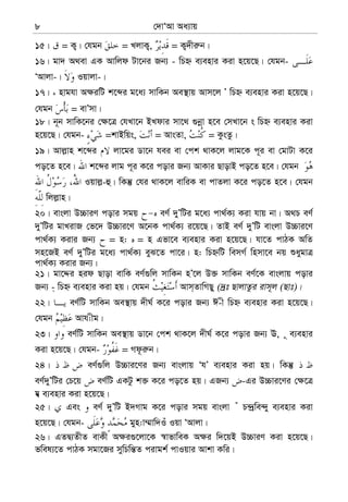 †`vÔAv Aa¨vq8
15| = K¡| †hgb = LjvK¡, = K¡`xi“b|
16| gv` A_ev GK Avwjd Uv‡bi Rb¨ - wPý e¨envi Kiv n‡q‡Q| †hgb-
ÔAvjv-| Iqvjv-|
17| nvghv A¶iwU k‡ãi g‡a¨ mvwKb Ae¯’vq Avm‡j Õ wPý e¨envi Kiv n‡q‡Q|
†hgb = evÕmv|
18| b~b mvwK‡bi †¶‡Î †hLv‡b BLdvi mv‡_ ¸bœv n‡e †mLv‡b s wPý e¨envi Kiv
n‡q‡Q| †hgb- =kvBwqs, = AvsZv, = KzsZz|
19| Avj−vn k‡ãi jv‡gi Wv‡b hei ev †ck _vK‡j jvg‡K c~i ev †gvUv K‡i
co‡Z n‡e| k‡ãi jvg c~i K‡i covi Rb¨ AvKvi QvovB co‡Z n‡e| †hgb
Iqvj−-û| wKš‘ †hi _vK‡j evwiK ev cvZjv K‡i co‡Z n‡e| †hgb
wjj−vn|
20| evsjv D”PviY covi mgq eY© `yÕwUi g‡a¨ cv_©K¨ Kiv hvq bv| A_P eY©
`yÕwUi gvLivR †f‡` D”Pvi‡Y A‡bK cv_©K¨ i‡q‡Q| ZvB eY© `yÕwU evsjv D”Pvi‡Y
cv_©K¨ Kivi Rb¨ = n: = n Gfv‡e e¨envi Kiv n‡q‡Q| hv‡Z cvVK AwZ
mn‡RB eY© `yÕwUi g‡a¨ cv_©K¨ eyS‡Z cv‡i| n: wPýwU wemM© wnmv‡e bq ïaygvÎ
cv_©K¨ Kivi Rb¨|
21| gv‡Ïi nid Qvov evwK eY©¸wj mvwKb nÕ‡j D³ mvwKb eY©‡K evsjvq covi
Rb¨ -& wPý e¨envi Kiv nq| †hgb Avm&ZvwMQy (`ªt QvjvZzi ivm~j (Qvt)|
22| eY©wU mvwKb Ae¯’vq `xN© K‡i covi Rb¨ C-x wPý e¨envi Kiv n‡q‡Q|
†hgb Avh:xg|
23| eY©wU mvwKb Ae¯’vq Wv‡b †ck _vK‡j `xN© K‡i covi Rb¨ E, ~ e¨envi
Kiv n‡q‡Q| †hgb- = Md‚i“b|
24| eY©¸wj D”Pvi‡Yi Rb¨ evsjvq ÔhÕ e¨envi Kiv nq| wKš‘
eY©`yÕwUi †P‡q eY©wU GKUz k³ K‡i co‡Z nq| GRb¨ -Gi D”Pvi‡Yi †¶‡Î
h¦^ e¨envi Kiv n‡q‡Q|
25| Ges eY© `yÕwU B`Mvg K‡i covi mgq evsjv u P›`ªwe›`y e¨envi Kiv
n‡q‡Q| †hgb- gyn:v¤§vw`Iu Iqv ÔAvjv|
26| GZØ¨ZxZ evKx A¶i¸‡jv‡K ¯^vfvweK A¶i w`‡qB D”PviY Kiv n‡q‡Q|
fwel¨‡Z cvVK mgv‡Ri mywPwš—Z civgk© cvIqvi Avkv Kwi|
 