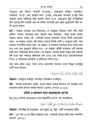 †`vÔAv Aa¨vq 81
ZvK¡Iqv Iqv wgbvj ÔAvgvwj gv-Zvih¦-, Avj−-û¤§v nvweŸb ÔAvjvBbv-
mvdivbv- nv-hv- Iqv AvZ¡we jvbv- eyÔ`vû, Avj−-û¤§v AvsZvm ¯^-wney wdm
mvdvwi Iqvj LjxdvZz wdj Avnwj Iqvj gv-j, Avj−-û¤§v Bbœx AvÔDhyweKv
wgb IqvÔQv-Bm mvdvwi Iqv Kv-evwZj gvbhvwi Iqv m~Bj gysK¡vjvwe wdj gv-
wj Iqvj Avnj|
A_© : ÔAvj−vn me‡P‡q eo (wZbevi), H Avj−vn&i cweÎZv eY©bv Kwi, whwb
GwU‡K (evnb) Avgv‡`i Rb¨ AbyMZ K‡i w`‡q‡Qb| A_P Zv‡K Avgiv
AbyMZ Ki‡Z m¶g bB| Aek¨B Avgiv Avgv‡`i i‡ei wbKU cÖZ¨veZ©b
Kie| †n Avj−vn! Avgiv GB md‡i †Zvgvi wbKU †bKx I ZvK¡Iqv PvB| Avi
†Zvgvi cm›`bxq Avgj PvB| †n Avj−vn! G mdi‡K Avgv‡`i Dci mnR K‡i
`vI Ges Zvi `~iZ¡‡K Kwg‡q `vI| †n Avj−vn! ZzwgB Avgv‡`i GB md‡ii
mv_x Avi cwiev‡ii Dci i¶K| †n Avj−vn! †Zvgvi wbKU Avkªq PvB md‡ii
Kó nÕ‡Z Avi md‡ii Kó`vqK `„k¨ nÕ‡Z Ges mdi nÕ‡Z cÖZ¨veZ©bKv‡j
m¤ú` I cwiev‡ii ¶q¶wZ I Kó`vqK `k©b nÕ‡Z|
Avi hLb ivm~j (Qvt) mdi nÕ‡Z cÖZ¨veZ©b Ki‡Zb ZLb wb‡gœi AskUzKz
†ekx K‡i ej‡Zb,
D”PviY : AvBe~bv ZvBe~bv ÔAvwe`~bv wjiweŸbv n:vwg`~bv|
A_© : ÔAvgiv cÖZ¨veZ©b KiwQ, ZIev Ki‡Z Ki‡Z Bev`Z iZ Ae¯’vq Ges
Avgv‡`i i‡ei cÖksmv Ki‡Z Ki‡ZÕ (gymwjg, wgkKvZ, c„t 213)|
†bŠKv I fvmgvb hv‡b Av‡ivn‡Yi †`vÔAv
b~n (Avt) †bŠKvq Av‡ivn‡bi mgq wbgœewY©Z †`vÔAv cvV K‡iwQ‡jb,
D”PviY : wem&wgj−v-wn gvR&‡inv- Iqv gyi&mv-nv- Bbœv- ieŸx jvMvdzi“i inxg|
A_© : ÔGi MwZ I Gi w¯’wZ Avj−vn&i bv‡g| wbðqB Avgvi cÖwZcvjK ¶gvkxj
`qvevbÕ (n~` 41)|
 