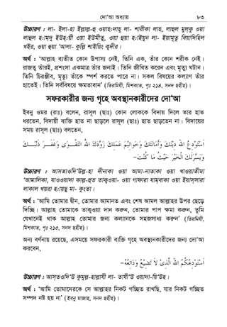 †`vÔAv Aa¨vq 83
D”PviY : jv- Bjv-nv Bj−vj−-û Iqvn:`vn~ jv- kvixKv jvn, jvûj gyj&Kz Iqv
jvûj n:vg&`y BDn&:qx Iqv BDgxZy, Iqv ûqv n:vBqyb jv- Bqvg~Zz weqvw`wnj
LBi, Iqv ûqv ÔAvjv- Kzwj− kvBwqs K¡`xi|
A_© : ÔAvj−vn e¨ZxZ †Kvb Dcvm¨ †bB, wZwb GK, Zuvi †Kvb kixK †bB|
ivRZ¡ ZuviB, cÖksmv GKgvÎ Zuvi Rb¨B| wZwb RxweZ K‡ib Ges g„Zy¨ NUvb|
wZwb wPiÄxe, g„Zz¨ Zuv‡K ¯úk© Ki‡Z cv‡i bv| mKj wel‡qi Kj¨vY Zuvi
nv‡ZB| wZwb me©wel‡q ¶gZvevbÕ (wZiwghx, wgkKvZ, c„t 214, mb` Qnxn)|
mdiKvixi Rb¨ M„‡n Ae¯’vbKvix‡`i †`vÔAv
Beby Igi (ivt) e‡jb, ivm~j (Qvt) †Kvb †jvK‡K we`vq w`‡j Zvi nvZ
ai‡Zb, we`vqx e¨w³ nvZ bv Qvo‡j ivm~j (Qvt) nvZ Qvo‡Zb bv| we`v‡qi
mgq ivm~j (Qvt) ej‡Zb,
D”PviY : AvmZvIw`ÔDj−-nv `xbvKv Iqv Avgv-bvZvKv Iqv LvIqvZxgv
ÔAvgvwjKv, hvIIqv`v Kvj−-ûZ ZvK¡Iqv- Iqv Mvdviv hvg&evKv Iqv Bqvm&mviv
jvKvj Lqiv n:vqQy gv- KzsZv|
A_© : ÔAvwg †Zvgvi Øxb, †Zvgvi AvgvbZ Ges †kl Avgj Avj−vni Dci †Q‡o
w`w”Q| Avj−vn †Zvgv‡K ZvK¡Iqv `vb Ki“b, †Zvgvi cvc ¶gv Ki“b, Zzwg
†hLv‡bB _vK Avj−vn †Zvgvi Rb¨ Kj¨vb‡K mnRmva¨ Ki“bÕ (wZiwghx,
wgkKvZ, c„t 215, mb` Qnxn)|
Ab¨ eY©bvq i‡q‡Q, Gmg‡q mdiKvix e¨w³ M„‡n Ae¯’vbKvix‡`i Rb¨ †`vÔAv
Ki‡eb,
D”PviY : Avm&ZIw`ÔD Kzgyj−-nvj−vhx jv- ZvhxÔD Iqv`v-wqÔDn|
A_© : ÔAvwg †Zvgv‡`i‡K †m Avj−vni wbKU Mw”QZ ivLwQ, hvi wbKU Mw”QZ
m¤ú` bó nq bvÕ (Beby gvRvn, mb` Qnxn)|
 