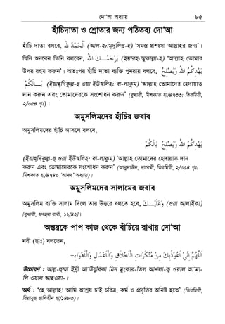 †`vÔAv Aa¨vq 85
nuvwP`vZv I †kªvZvi Rb¨ cwVZe¨ †`vÔAv
nuvwP `vZv ej‡e, (Avj-n:vg&`ywjj−-n) Ômg¯— cÖksmv Avj−vni Rb¨Õ|
whwb ïb‡eb wZwb ej‡eb, (Bqvin:vgyKvj−v-n) ÔAvj−vn †Zvgvi
Dci ing Ki“bÕ| AZtci nuvwP `vZv e¨w³ cybivq ej‡e,
(Bqvn&w`Kzj−-û Iqv BD¯^wjn: ev-jvKzg) ÔAvj−vn †Zvgv‡`i †n`vqvZ
`vb Ki“b Ges †Zvgv‡`i‡K ms‡kvab Ki“bÕ (eyLvix, wgkKvZ nv/4733; wZiwghx,
2/354 c„t)|
Agymwjg‡`i nuvwPi Reve
Agymwjg‡`i nuvwP Avm‡j ej‡e,
(Bqvn&w`Kzj−-û Iqv BD¯^wjn: ev-jvKzg) ÔAvj−vn †Zvgv‡`i †n`vqvZ `vb
Ki“b Ges †Zvgv‡`i‡K ms‡kvab Ki“bÕ (Avey`vD`, `v‡igx, wZiwghx, 2/354 c„t;
wgkKvZ nv/4740 ÔAv`eÕ Aa¨vq)|
Agymwjg‡`i mvjv‡gi Reve
Agymwjg e¨w³ mvjvg w`‡j Zvi DË‡i ej‡Z n‡e, (Iqv AvjvBKv)
[eyLvix, drûj evix, 11/42]|
Aš—i‡K cvc KvR †_‡K euvwP‡q ivLvi †`vÔAv
bex (Qvt) ej‡Zb,
D”PviY : Avj−-û¤§v Bbœx AvÔDhyweKv wgb gysKvi-wZj AvLjv-K¡ Iqvj AvÔgv-
wj Iqvj AvnIqv-|
A_© : Ô†n Avj−vn! Avwg Avkªq PvB PwiÎ, Kg© I cÖe„wËi Awbó n‡ZÕ (wZiwghx,
wiqvhyQ Qvwjnxb nv/1483)|
 