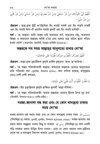 †`vÔAv Aa¨vq86
D”PviY : Avj−-û¤§v Bbœx AvÔDhyweKv wgs kviwi mvgC Iqv wgs kvi&wi ev¯^ix
Iqv wgs kviwi wjmv-bx Iqvwgb kviwi K¡jex Iqv wgs kviwi gvwbq¨x|
A_© : Ô†n Avj−vn! Avwg Avkªq PvB Avgv‡`i KY©, Avgv‡`i P¶y, Avgv‡`i
wRnŸv I Avgv‡`i Aš—‡ii Awbó nÕ‡Z Ges Avgvi ï A‰ea ¯’v‡b cwZZ
nIqv †_‡KÕ (Avey`vD`, wZiwghx, wiqvhyQ Qvwjnxb nv/1483)|
Aš—i‡K me mgq Avj−vn&i AvbyM‡Z¨ ivLvi †`vÔAv
D”PviY : Avj−v-û¤§v gyQvwi©dvj Kzj~we Qvwi©d Kzj~evbv ÔAvjv Z¡vÔAvwZKv|
A_© : Ô†n Aš—i cwieZ©bKvix Avj−vn! Avgv‡`i Aš—i‡K †Zvgvi AvbyM‡Z¨i
cÖwZ cwieZ©b KiÕ (gymwjg, wgkKvZ nv/89)| Ab¨ eY©bvq i‡q‡Q, ivm~jyj−vn
(Qvt) †ekx †ekx ej‡Zb,
D”PviY : Bqv gyK¡vwj−evj Kzj~we QvweŸZ K¡vjex ÔAvj−v `xwbKv|
A_© : Ô†n Aš—i cwieZ©bKvix! Avgvi Aš—i‡K †Zvgvi Øx‡bi Dci `„p ivLÕ
(wZiwghx, wgkKvZ nv/102, nv`xQ Qnxn)|
`iRv-Rvbvjv eÜ Kiv Ges †h †Kvb Lv`¨`ªe¨ XvKvi
mgq †`vÔAv
`iRv-Rvbvjv eÜ Kivi mgq Ges †h †Kvb Lv`¨`ªe¨ XvKvi mgq
(wemwgj−v-n) ej‡e (eyLvix, gymwjg, wgkKvZ nv/4294, 4295)| `iRv-Rvbvjv eÜ
Kivi A_ev Lv`ª`ªe¨ XvKvi wKQy bv _vK‡j (wemwgj−v-n) e‡j GKwU
Lwo `iRvq A_ev nuvwoi Dci ivL‡e| G‡Z †h †Kvb ai‡bi evjv-gyQxeZ
†_‡K Ni I Lv`¨`ªe¨ wbivc` _vK‡e (eyLvix, gymwjg, wgkKvZ nv/4298-99)|
 