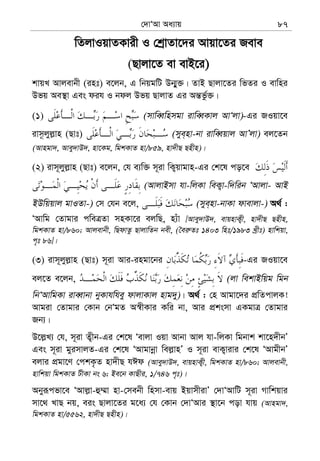 †`vÔAv Aa¨vq 87
wZjvIqvZKvix I †kªvZv‡`i Avqv‡Zi Reve
(Qvjv‡Z ev evB‡i)
kvqL Avjevbx (int) e‡jb, G wbqgwU Db¥y³| ZvB Qvjv‡Zi wfZi I evwni
Dfq Ae¯’v Ges dih I bdj Dfq QvjvZ Gi Aš—fz©³|
(1) (mvweŸwnmgv ivweŸKvj AvÔjv)-Gi RIqv‡e
ivm‚jyj−vn (Qvt) (mye&nv-bv ivweŸqvj AvÕjv) ej‡Zb
(Avngv`, Avey`vD`, nv‡Kg, wgkKvZ nv/859, nv`xQ Qnxn)|
(2) ivm~jyj−vn (Qvt) e‡jb, †h e¨w³ m~iv wK¡qvgvn-Gi †k‡l co‡e
(AvjvBmv hv-wjKv weK¡v-w`wib ÔAvjv- AvB
BDwqqvj gvIZv-) †m †hb e‡j, (mye&nv-bvKv dvevjv-) A_© :
ÔAvwg †Zvgvi cweÎZv mnKv‡i ejwQ, n¨uv [Avey`vD`, evqnvK¡x, nv`xQ Qnxn,
wgkKvZ nv/860; Avjevbx, wQdvZz QvjvwZb bex, (ˆei“Zt 1403 wnt/1983 Lªxt) nvwkqv,
c„t 86]|
(3) ivm~jyj−vn (Qvt) m~iv Avi-ingv‡bi -Gi RIqv‡e
ej‡Z e‡jb, (jv wekvBwqg wgb
wbÔAvwgKv iveŸvbv byKvhwhey dvjvKvj nvg`y)| A_© : †n Avgv‡`i cÖwZcvjK!
Avgiv †Zvgvi †Kvb †bÔgZ A¯^xKvi Kwi bv, Avi cÖksmv GKgvÎ †Zvgvi
Rb¨|
D‡j−L¨ †h, m~iv Z¡xb-Gi †k‡l Ôevjv Iqv Avbv Avj hv-wjKv wgbvk kv‡n`xbÕ
Ges m~iv gyimvjZ-Gi †k‡l ÔAvgvbœv wej−vnÕ I m~iv evK¡vivi †k‡l ÔAvgxbÕ
ejvi cÖgv‡Y †ckK…Z nv`xQ hCd (Avey`vD`, evqnvK¡x, wgkKvZ nv/860; Avjevbx,
nvwkqv wgkKvZ UxKv bs 6; Be‡b KvQxi, 1/746 c„t)|
Abyiƒcfv‡e ÔAvj−v-û¤§v nv-†mebx wnmv-evq BqvmxivÕ †`vÔAvwU m~iv Mvwkqvi
mv‡_ LvQ bq, eis Qvjv‡Zi g‡a¨ †h †Kvb †`vÔAvi ¯’v‡b cov hvq (Avngv`,
wgkKvZ nv/5562, nv`xQ Qnxn)|
 