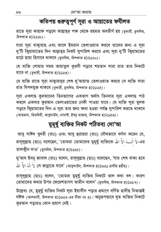 †`vÔAv Aa¨vq88
KwZcq ¸i“Z¡c~Y© m~iv I Avqv‡Zi dhxjZ
iv‡Z m~iv Kvnvd co‡j Avj−vn&i c¶ †_‡K ingZ AeZxY© nq (eyLvix, gymwjg,
wgkKvZ nv/2118)|
hviv m~iv evK¡vivn Ges Av‡j Bgivb †ZjvIqvZ Ki‡e Zv‡`i Rb¨ G m~iv
`yÕwU wK¡qvgv‡Zi w`b Avj−vn&i wbKU mycvwik Ki‡e Ges m~iv `yÕwU wK¡qvg‡Zi
gv‡V Qvqv wnmv‡e _vK‡e (gymwjg, wgkKvZ nv/2120)|
†h e¨w³ †kvqvi mgq AvqvZzj Kzimx co‡e kqZvb mviv ivZ Zvi wbK‡U
hv‡e bv (eyLvix, wgkKvZ nv/2123)|
†h e¨w³ iv‡Z m~iv evK¡vivn&i †kl `yÕAvqvZ †ZjvIqvZ Ki‡e †m e¨w³ mviv
ivZ wec`gy³ _vK‡e (eyLvix, gymwjg, wgkKvZ nv/2125)|
m~iv GLjvQ KziAv‡bi wZbfv‡Mi GKfvM A_©vr wZbevi m~iv GLjvQ cvV
Ki‡j GKevi KziAvb †ZjvIqv‡Zi †bKx cvIqv hv‡e| †h e¨w³ m~iv gyjK
co‡e wK¡qvg‡Zi w`b G m~iv Zvi Rb¨ ¶gv nIqv ch©š— mycvwik Ki‡Z _vK‡e
(Avngv`, wZiwghx, Avey`vD`, bvmvC, Beby gvRvn, wgkKvZ nv/2153)|
gyg~l©y e¨w³i wbKU cwVZe¨ †`vÔAv
Avey mvC` Ly`ix (ivt) Ges Avey ûivqiv (ivt) †hŠ_fv‡e eY©bv K‡ib †h,
ivm~jyj−vn (Qvt) e‡j‡Qb, Ô†Zvgiv †Zvgv‡`i gyg~l©y e¨w³‡K -Gi
ZvjK¡xb `vIÕ (gymwjg, wgkKvZ nv/1615)|
gyÔAvh Beby Rvevj (ivt) e‡jb, ivm~jyj−vn (Qvt) e‡j‡Qb, Ôhvi †kl evK¨ n‡e
†m Rvbœv‡Z hv‡eÕ (Avey`vD`, wgkKvZ nv/1621 nv`xQ Qnxn)|
ivm~jyj−vn (Qvt) e‡jb, Ô†Zvgiv gyg~l©y e¨w³i wbK‡U fvj K_v ej| KviY
†Zvgv‡`i K_vi Dci †d‡ikZvMY Avgxb e‡jbÕ (gymwjg, wgkKvZ nv/1617)|
D‡j−L¨ †h, gyg~ly© e¨w³i wbKU m~iv Bqvmxb covi cÖgv‡Y ewY©Z nv`xQ wbZvš—B
hCd (Avjevbx, wgkKvZ nv/1622-Gi UxKv bs 3)| Abyiƒcfv‡e g„Z e¨w³i wbK‡U
KziAvb coviI †Kvb cÖgvY †bB|
 