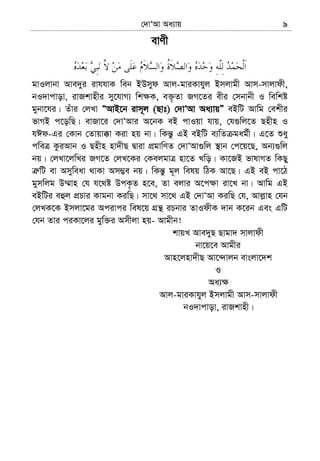 †`vÔAv Aa¨vq 9
evYx
gvIjvbv Ave`yi ivhhvK web BDmyd Avj-gviKvhyj Bmjvgx Avm-mvjvdx,
bI`vcvov, ivRkvnxi my‡hvM¨ wk¶K, e³…Zv RM‡Zi exi †mbvbx I wewkó
gybv‡hi| Zuvi †jLv ÒAvB‡b ivm~j (Qvt) †`vÔAv Aa¨vqÓ eBwU Avwg †ekxi
fvMB c‡owQ| evRv‡i †`vÔAvi A‡bK eB cvIqv hvq, †h¸wj‡Z Qnxn I
hCd-Gi †Kvb †Zvqv°v Kiv nq bv| wKš—z GB eBwU e¨wZ gag©x| G‡Z ïay
cweÎ KziAvb I Qnxn nv`xQ Øviv cÖgvwYZ †`vÔAv¸wj ¯’vb †c‡q‡Q, Ab¨¸wj
bq| †jLv‡jwLi RM‡Z †jL‡Ki †KejgvÎ nv‡Z Lwo| Kv‡RB fvlvMZ wKQy
Î“wU ev Amyweav _vKv Am¤¢e bq| wKš—z g~j welq wVK Av‡Q| GB eB cv‡V
gymwjg D¤§vn †h h‡_ó DcK…Z n‡e, Zv ejvi A‡c¶v iv‡L bv| Avwg GB
eBwUi eûj cÖPvi Kvgbv KiwQ| mv‡_ mv‡_ GB †`vÔAv KiwQ †h, Avj−vn †hb
†jLK‡K Bmjv‡gi Acivci wel‡q MÖš’ iPbvi ZvIdxK `vb K‡ib Ges GwU
†hb Zvi ciKv‡ji gyw³i Amxjv nq- Avgxb!
kvqL Ave`yQ Qvgv` mvjvdx
bv‡q‡e Avgxi
Avn‡jnv`xQ Av‡›`vjb evsjv‡`k
I
Aa¨¶
Avj-gviKvhyj Bmjvgx Avm-mvjvdx
bI`vcvov, ivRkvnx|
 