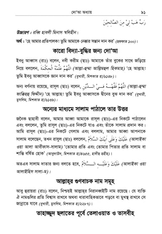 †`vÔAv Aa¨vq 91
D”PviY : iweŸ nvejx wgbvm ¯^wjnxb|
A_© : Ô†n Avgvi cÖwZcvjK! Zzwg Avgv‡K †b°vi mš—vb `vb KiÕ (QddvZ 100)|
Kv‡iv we`¨v-eyw×i Rb¨ †`vÔAv
Beby AveŸvm (ivt) e‡jb, bex Kixg (Qvt) Avgv‡K Zuvi ey‡Ki mv‡_ Rwo‡q
wb‡q ej‡jb, (Avj−v-û¤§v Avwj−gûj wnKgvn) Ô†n Avj−vn!
Zzwg Beby AveŸvm‡K Ávb `vb KiÕ (eyLvix, wgkKvZ nv/6138)|
Ab¨ eY©bvq i‡q‡Q, ivm~j (Qvt) e‡jb, (Avj−v-û¤§v
dvw°nû wdÏxb) Ô†n Avj−vn! Zzwg Beby AveŸvm‡K Øx‡bi eyS `vb KiÕ (eyLvix,
gymwjg, wgkKvZ nv/6139)|
A‡b¨i gva¨‡g mvjvg cvVv‡j Zvi DËi
R‰bK Qvnvex e‡jb, Avgvi AveŸv Avgv‡K ivm~j (Qvt)-Gi wbK‡U cvVv‡jb
Ges ej‡jb, Zzwg ivm~j (Qvt)-Gi wbK‡U hvI Ges Zuv‡K mvjvg cÖ`vb Ki|
Avwg ivm~j (Qvt)-Gi wbK‡U †Mjvg Ges ejjvg, Avgvi AveŸv Avcbv‡K
mvjvg e‡j‡Qb, ZLb ivmyj (Qvt) ej‡jb, (AvjvBKv
Iqv Avjv AvexKvm-mvjvg) Ô†Zvgvi cÖwZ Ges †Zvgvi wcZvi cÖwZ mvjvg ev
kvwš— ewl©Z †nvKÕ (Avey`vD`, wgkKvZ nv/4655, nv`xQ Qnxn)|
AZGe mvjvg `vZvi Rb¨ ej‡Z n‡e, (AvjvBKv Iqv
AvjvBwnm mvjv-g)|
Avj−vn&i ¸YevPK bvg mg~n
Avey ûivqiv (ivt) e‡jb, wbðqB Avj−vn&i wbivbeŸBwU bvg i‡q‡Q| †h e¨w³
H bvg¸wji cÖwZ wek¦vm ivL‡e A_ev avivevwnKfv‡e co‡e ev gyL¯’ ivL‡e †m
Rvbœv‡Z hv‡e (eyLvix, gymwjg, wgkKvZ nv/2287)|
Zvnv¾y` Qjv‡Zi c~‡e© †ZjvIqvZ I Zvmexn
 