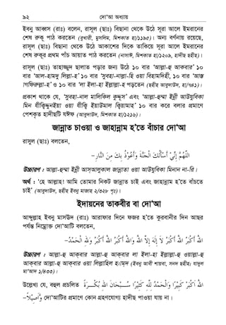 †`vÔAv Aa¨vq92
Beby AveŸm (ivt) e‡jb, ivm~j (Qvt) weQvbv †_‡K D‡V m~iv Av‡j Bgiv‡bi
†kl i“K~ cvV Ki‡Zb (eyLvix, gymwjg, wgkKvZ nv/1195)| Ab¨ eY©bvq i‡q‡Q,
ivm~j (Qvt) weQvbv †_‡K D‡V AvKv‡ki w`‡K ZvwK‡q m~iv Av‡j Bgiv‡bi
†kl i“K~i cÖ_g cvuP AvqvZ cvV Ki‡Zb (bvmvC, wgkKvZ nv/1209, nv`xQ Qnxn)|
ivm~j (Qvt) Zvnv¾y` QvjvZ covi Rb¨ D‡V 10 evi ÔAvj−v-û AvKeviÕ 10
evi ÔAvj-nvg`y wjj−v-nÕ 10 evi Ômyenv-bvj−v-wn Iqv wenvgw`nx, 10 evi ÔAv¯—
vMwdi“j−v-nÕ I 10 evi Ôjv Bjv-nv Bj−vj−v-n co‡Zb (Qnxn Avey`vD`, nv/741)|
cÖKvk _v‡K †h, Ômyenv-bvj gvwjwKj KzÏ~mÕ Ges ÔAvj−v-û¤§v Bbœx AvDhyweKv
wgb hxwK¡ÏybBqv Iqv hxwK¡ BqvDgvj wK¡qvgvnÕ 10 evi K‡i ejvi cÖgv‡Y
†ckK…Z nv`xQwU hCd (Avey`vD`, wgkKvZ nv/1216)|
RvbœvZ PvIqv I Rvnvbœvg nÕ‡Z euvPvi †`vÔAv
ivmyj (Qvt) ej‡Zb,
D”PviY : Avj−v-û¤§v Bbœx Avm&AvjyKvj RvbœvZv Iqv AvDhyweKv wgbvb bv-wi|
A_© : Ô†n Avj−vn! Avwg †Zvgvi wbKU RvbœvZ PvB Ges Rvnvbœvg nÕ‡Z evuP‡Z
PvBÕ (Avey`vD`, Qnxn Beby gvRvn 2/328 c„t)|
B`vq‡bi ZvKexi ev †`vÔAv
Avãyj−vn Beby gvmE` (ivt) Avivdvi w`‡b dRi nÕ‡Z Kzievbxi w`b AvQi
ch©š— wb‡gœv³ †`vÔAvwU ej‡Zb,
D”PviY : Avj−v-û AvK&evi Avj−v-û AvK&evi jv Bjv-nv Bj−vj−v-û Iqvj−v-û
AvK&evi Avj−v-û AvK&evi Iqv wjj−vwnj n:vg&` (Beby Avex kvqev, mb` Qnxn; hv`yj
gvÔAv` 1/433)|
D‡j−L¨ †h, eûj cÖPwjZ
†`vÔAvwUi cÖgv‡Y †Kvb MÖnY‡hvM¨ nv`xQ cvIqv hvq bv|
 
