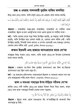 †`vÔAv Aa¨vq 93
n¾ I Igivn cvjbKvix gynwig e¨w³i Zvjweqv
Beby Igi (ivt) e‡jb, Avwg ivm‚j (Qvt)-†K Gnivg †eu‡a ej‡Z ï‡bwQ,
D”PviY : jveŸvBKv Avj−v-û¤§v jveŸvBKv, jveŸvBKv jv kvixKv jvKv
jveŸvBKv, Bbœvj n:vg`v IqvwbœÔgvZv jvKv Iqvj gyj&Kv jv kvixKv jvKv|
A_© : ÔAvwg †Zvgvi Wv‡K mvov w`‡q Dcw¯’Z n‡qwQ, †n Avj−vn! Avwg Dcw¯’Z
n‡qwQ, Avwg Dcw¯’Z n‡q †NvlYv KiwQ †h, †Zvgvi †Kvb kixK †bB| Avwg
Dcw¯’Z n‡qwQ, wbðqB mKj cÖksmv I †bÔgZ †ZvgviB Ges ivRZ¡I †Zvgvi,
†Zvgvi †Kvb kixK †bBÕ (eyLvix, gymwjg, wgkKvZ nv/2541)|
i“K‡b Bqvgbx Ges nvRv‡i AvmIqv‡`i gv‡S †`vÔAv
Avãyj−vn Beby mv‡qe (ivt) e‡jb, Avwg ivm‚j (Qvt)-†K Dc‡ii `yÕi“K‡bi
gv‡S ej‡Z ï‡bwQ,
D”PviY : iveŸvbv Av-wZbv wd` `ybBqv nvmvbvZvIu Iqv wdj Av-wLiv‡Z
nvmvbvZvIu Iqv wK¡bv Avhv-evbœv-wi|
A_© : Ô†n Avgv‡`i cÖwZcvjK! Avgv‡`i‡K BnKvj I ciKv‡j Kj¨vY `vb Ki
Ges Rvnvbœv‡gi kvw¯— †_‡K evuPvIÕ (Avey`vD`, wgkKvZ nv/2081)|
Qvdv I gviIqv cvnv‡oi Dci `uvwo‡q cwVZe¨ †`vÔAv
Rvwei (ivt) bvex Kvixg (Qvt)-Gi n‡¾i weeiY w`‡Z wM‡q e‡jb, ivm~j
(Qvt) hLb Qvdv cvnv‡oi wbK‡U †M‡jb ZLb co‡jb,
D”PviY : Bbœv¯^& ¯^vdv Iqvj gviIqvZv wgs kvÔAvBwij−v-wn Ave`vD wegv
ev`vAvj−v-û wewn|
 