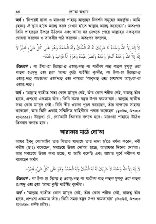 †`vÔAv Aa¨vq94
A_© : ÔwbðqB Qvdv I gviIqv cvnvo Avj−vn&i wb`k©b mg~‡ni Aš—fz©³| Avwg
(n¾) H ¯’vb nÕ‡Z Avi¤¢ Kie †hLvb nÕ‡Z Avj−vn Avi¤¢ K‡i‡QbÕ| AZtci
wZwb cvnv‡oi Dc‡i DV‡jb Ges KvÔev Ni †`L‡Z †c‡q Avj−vn&i GKZ¡ev`
†NvlYv Ki‡jb I ZvKexi cvV Ki‡jb| AZtci ej‡jb,
D”PviY : jv Bjv-nv Bj−vj−v-û Iqvn&:`vû jv kvixKv jvû jvûj gyj&Kz Iqv
jvûj n:vg&`y Iqv ûqv ÔAvjv Kzwj− kvBwqs K¡v`xi, jv Bjv-nv Bj−vj−v-û
Iqvn&:`vû AvsRvSv IqvÔ`vû Iqv bv¯^viv ÔAve&`vû Iqv nvhvgvj Avn&:hv-ev
Iqvn:`vû|
A_© : ÔAvj−vn e¨ZxZ mZ¨ †Kvb gvÔe~` †bB, Zuvi †Kvb kixK †bB, ivRZ¡ Zuvi
nv‡Z, cÖksmv GKgvÎ Zuvi| wZwb mg¯— e¯‘i Dci ¶gZvevb| Avj−vn e¨ZxZ
mZ¨ †Kvb gvÔe~` †bB| whwb ¯^xq Iqv`v c~iY K‡i‡Qb, Zuvi ev›`v‡K mvnvh¨
K‡i‡Qb, Avi wZwb GKvB mw¤§wjZ evwnbx‡K civ¯— K‡i‡QbÕ (gymwjg, wgkKvZ
nv/2555)| D‡j−L¨ †h, †`vÔAvwU wZbevi ej‡Z n‡e| gviIqv cvnv‡o D‡VI
wZbevi ej‡Z n‡e|
Avivdvi gv‡V †`vÔAv
Avgi Beby †kvÔAvBe Zvi wcZvi gva¨‡g Zvi `v`v nÕ‡Z eY©bv K‡ib, bex
Kixg (Qvt) e‡j‡Qb, me‡P‡q DËg †`vÔAv n‡”Q, Avivdvi w`‡bi †`vÔAv|
Avi me‡P‡q DËg K_v n‡”Q, hv Avwg e‡jwQ Ges Avgvi c~‡e© bexMY hv
e‡j‡Qb A_©vr
D”PviY : jv Bjv-nv Bj−vj−-û Iqvn&:`vû jv kvixKv jvû jvûj gyjKz Iqv jvûj
n:vg`y Iqv ûqv ÔAvjv Kzwj− kvBwqs K¡v`xi|
A_© : ÔAvj−vn e¨ZxZ †Kvb gvÔe~` †bB, Zuvi †Kvb kixK †bB, ivRZ¡ Zuvi
nv‡Z, cÖksmv GKgvÎ Zuvi| wZwb mg¯— e¯‘i Dci ¶gZvevbÕ (wZiwghx, wgkKvZ
nv/2598, nv`xQ Qnxn)|
 