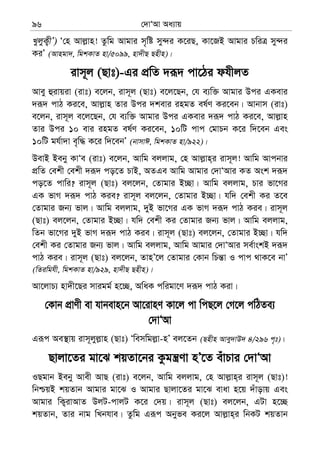 †`vÔAv Aa¨vq96
LyjyK¡xÕ) Ô†n Avj−vn! Zzwg Avgvi m„wó my›`i K‡iQ, Kv‡RB Avgvi PwiÎ my›`i
KiÕ (Avngv`, wgkKvZ nv/5099, nv`xQ Qnxn)|
ivm~j (Qvt)-Gi cÖwZ `iƒ` cv‡Vi dhxjZ
Avey ûivqiv (ivt) e‡jb, ivm~j (Qvt) e‡j‡Qb, †h e¨w³ Avgvi Dci GKevi
`iƒ` cvV Ki‡e, Avj−vn Zvi Dci `kevi ingZ el©Y Ki‡eb| Avbvm (ivt)
e‡jb, ivm~j e‡j‡Qb, †h e¨w³ Avgvi Dci GKevi `iƒ` cvV Ki‡e, Avj−vn
Zvi Dci 10 evi ingZ el©Y Ki‡eb, 10wU cvc †gvPb K‡i w`‡eb Ges
10wU gh©v`v e„w× K‡i w`‡ebÕ (bvmvC, wgkKvZ nv/922)|
DevB Beby KvÔe (ivt) e‡jb, Avwg ejjvg, †n Avj−vn&i ivm~j! Avwg Avcbvi
cÖwZ †ekx †ekx `iƒ` co‡Z PvB, AZGe Avwg Avgvi †`vÔAvi KZ Ask `iƒ`
co‡Z cvwi? ivm~j (Qvt) ej‡jb, †Zvgvi B”Qv| Avwg ejjvg, Pvi fv‡Mi
GK fvM `iƒ` cvV Kie? ivm~j ej‡jb, †Zvgvi B”Qv| hw` †ekx Ki Z‡e
†Zvgvi Rb¨ fvj| Avwg ejjvg, `yB fv‡Mi GK fvM `iƒ` cvV Kie| ivm~j
(Qvt) ej‡jb, †Zvgvi B”Qv| hw` †ekx Ki †Zvgvi Rb¨ fvj| Avwg ejjvg,
wZb fv‡Mi `yB fvM `iƒ` cvV Kie| ivm~j (Qvt) ej‡jb, †Zvgvi B”Qv| hw`
†ekx Ki †Zvgvi Rb¨ fvj| Avwg ejjvg, Avwg Avgvi †`vÔAvi me©vskB `iƒ`
cvV Kie| ivm~j (Qvt) ej‡jb, ZvnÕ‡j †Zvgvi †Kvb wPš—v I cvc _vK‡e bvÕ
(wZiwghx, wgkKvZ nv/929, nv`xQ Qnxn)|
Av‡jvP¨ nv`x‡Qi mvigg© n‡”Q, AwaK cwigv‡Y `iƒ` cvV Kiv|
†Kvb cÖvYx ev hvbevn‡b Av‡ivnY Kv‡j cv wcQ‡j †M‡j cwVZe¨
†`vÔAv
Giƒc Ae¯’vq ivm~jyj−vn (Qvt) Ôwemwgj−v-nÕ ej‡Zb (Qnxn Avey`vD` 4/296 c„t)|
Qvjv‡Zi gv‡S kqZv‡bi Kzgš¿Yv nÕ‡Z euvPvi †`vÔAv
IQgvb Beby Avex AvQ (ivt) e‡jb, Avwg ejjvg, †n Avj−vn&i ivm~j (Qvt)!
wbðqB kqZvb Avgvi gv‡S I Avgvi Qvjv‡Zi gv‡S evav n‡q `uvovq Ges
Avgvi wK¡ivAvZ DjU-cvjU K‡i †`q| ivm~j (Qvt) ej‡jb, GUv n‡”Q
kqZvb, Zvi bvg wLbhve| Zzwg Giƒc Abyfe Ki‡j Avj−vn&i wbKU kqZvb
 