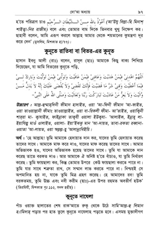 †`vÔAv Aa¨vq 97
nÕ‡Z cwiÎvY PvI (AvÔDhy wej−v-wn wgbvk&
kvBZ¡v-wbi ivRxg) e‡j Ges †Zvgvi evg w`‡K wZbevi _y_y wb‡¶c Ki|
Qvnvex e‡jb, Avwg Giƒc Ki‡j Avj−vn Avgvi †_‡K kqZv‡bi Kzgš¿Yv `~i
K‡i †`bÕ (gymwjg, wgkKvZ nv/77)|
Kzb~‡Z ivwZev ev weZi-Gi Kzb~Z
nvmvb Beby Avjx (ivt) e‡jb, ivm~j (Qvt) Avgv‡K wKQy evK¨ wkwL‡q
w`‡q‡Qb, hv Avwg weZ‡ii Kzb~‡Z cwo,
D”PviY : Avj−-û¤§vn&w`bx dxgvb nv`vBZ, Iqv ÔAv-wdbx dxgvb ÔAv-dvBZ,
Iqv ZvIqvj−vbx dxgvs ZvIqvj−vBZ, Iqv ev-wiKjx dxgv- AvÕZvBZ, IqvwK¡bx
kvi&iv gv- K¡vhvBZ, dvBbœvKv ZvK¡hx Iqvjv BDK¡hv- ÔAvjvBK, Bbœvn~ jv-
Bqvwhj−y gvIu IvjvBZ, Iqvjv- BqvÔBSSz gvb ÔAv-`vqZ, Zvev-iKZv ieŸvbv-
IqvZv ÔAv-jvqZ, Iqv ¯^j−j−-ny ÔAvjvbœvweBwq|
A_© : Ô†n Avj−vn! Zzwg Avgv‡K †n`vqvZ `vb Ki, hv‡`i Zzwg †n`vqvZ K‡iQ
Zv‡`i mv‡_| Avgv‡K gvd K‡i `vI, hv‡`i gvd K‡iQ Zv‡`i mv‡_| Avgvi
AwffveK nI, hv‡`i AwffveK n‡qQ Zv‡`i mv‡_| Zzwg hv Avgv‡K `vb
K‡iQ Zv‡Z eiKZ `vI| Avi Avgv‡K H Awbó nÕ‡Z euvPvI, hv Zzwg wba©viY
K‡iQ| Zzwg dvqQvjv Ki, wKš‘ †Zvgvi Dc‡i †KD dvqQvjv Ki‡Z cv‡i bv|
Zzwg hvi mv‡_ kÎ“Zv ivL, †m m¤§vb jvf Ki‡Z cv‡i bv| wbðqB †m
AcgvwbZ nq bv, hv‡K Zzwg wgÎ MÖnY K‡iQ| †n Avgv‡`i ie! Zzwg
eiKZgq, Zzwg D”P Ges bex Kixg (Qvt)-Gi Dci ingZ AeZxY© nDKÕ
(wZiwghx, wgkKvZ c„t 112, mb` Qnxn)|
Kyb~‡Z bv‡hjv
cuvP Iqv³ Qvjv‡Zi †kl ivKÔAv‡Z i“K‚ †_‡K D‡V mvwgÔAvj−-û wjgvb
n:vwg`vn& covi ci nvZ Zz‡j Kzb~‡Z bv‡hjvn co‡Z n‡e| Gmgq gy³v`xMY
 