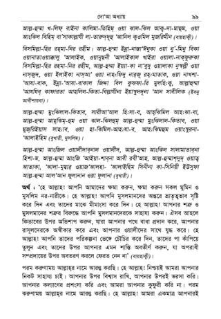 †`vÔAv Aa¨vq 99
Avj−-û¤§v L-wjd& evBbv Kvwjgv-wZwng& Iqv Svj-wSj AvK¡-`v-gvûg, Iqv
AvswSj wewng& evÕmvKvj−vhx jv-Zvi“`&`~û ÔAvwbj K¡Iwgj gyRwigxb (evqnvK¡x)|
wemwgj−v-wni in&gv-wbi inxg| Avj−-û¤§v Bbœv-bv¯—vÔCbyKv Iqv byÕ-wgby weKv
IqvbvZvIqv°vjy ÔAvjvBK, IqvbyQbx ÔAvjvBKvj LvBiv Iqvjv-bvK&dzi“Kv
wemwgj−v-wni ingv-wbi inxg, Avj−-û¤§v Bq¨v-Kv bvÔey`y IqvjvKv by¯^j−x Iqv
bvm&Ry`, Iqv BjvBKv bvm&AvÔ Iqv bvn:wd`y bvi&R~ in&:gvZvK, Iqv bvLkv-
ÔAvhv-evK, Bbœv-ÔAvhv-evKvj wRÏv wej Kzddv-wi gyjwn:K¡, Avj−vû¤§v
ÔAvhwhe& KvdviZv Avnwjj-wKZv-wej−vhxbv Bqv¯^y``~bv ÔAvb mvexwjK (Beby
Avexkvqev)|
Avj−-û¤§v gyswSjvj-wKZve, mvixAvÔAvj wn:mv-e, Avn&wSwgj Avn:Sv-ev,
Avj−-û¤§v Avn&wSg&-ûg Iqv Svj-wSjûg& Avj−-û¤§v gyswSjvj-wKZve, Iqv
gyR&wiBqvm mvn:ve, Iqv nv-wSwgj-Avn:hv-e, Avn:wSgûg Iqvs¯^yibv-
ÔAvjvBwng (eyLvix, gymwjg)|
Avj−-û¤§v AvswRj Iqvjx`ve&bvj Iqvjx`, Avj−-û¤§v AvswSj mvjvgvZve&bv
wnkv-g, Avj−-û¤§v AvswR ÔAvBqv-kve&bv Avex iexÔAvn, Avj−-û¤§vk&`y`& IqvZ¡
AvZvKv, ÔAvjv-gyh¦vi& IqvRÔAvjnv- ÔAvjvBwng wmbxbv Kv-wmwbqx BDmydv
Avj−-û¤§v AvjÔAvb dyjvbvb Iqv dzjvbv (eyLvix)|
A_© : Ô†n Avj−vn! Avcwb Avgv‡`i ¶gv Ki“b, ¶gv Ki“b mKj gywgb I
gymwjg bi-bvix‡K| †n Avj−vn! Avcwb gymjgvb‡`i Aš—‡i åvZ…Z¡fve m„wó
K‡i w`b Ges Zv‡`i gv‡S gxgvsmv K‡i w`b| †n Avj−vn! Avcbvi kÎ“ I
gymjgv‡bi kÎ“i wei“‡× Avcwb gymjgvb‡`i‡K mvnvh¨ Ki“b| Hme Avn‡j
wKZv‡ei Dci Awfkvc Ki“b, hviv Avcbvi c‡_ evav cÖ`vb K‡i, Avcbvi
ivm~j‡`i‡K A¯^xKvi K‡i Ges Avcbvi Iqvjx‡`i mv‡_ hy× K‡i| †n
Avj−vn! Avcwb Zv‡`i cwiKíbv †f‡½ †PŠwPi K‡i w`b, Zv‡`i cv Kuvwc‡q
Zzjyb Ges Zv‡`i Dci Avcbvi Ggb kvw¯— AeZxY© Ki“b, hv Acivax
m¤cÖ`v‡qi Dci AeZiY Ki‡j †diZ †bb bvÕ (evqnvK¡x)|
cig Ki“Yvgq Avj−vn&i bv‡g Avi¤¢ KiwQ| †n Avj−vn! wbðqB Avgiv Avcbvi
wbKU mvnvh¨ PvB| Avcbvi Dci wek¦vm ivwL, Avcbvi DciB fimv Kwi|
Avcbvi Kj¨v‡Yi cÖksmv Kwi Ges Avgiv Avcbvi Kzdzix Kwi bv| cig
Ki“Yvgq Avj−vn&i bv‡g Avi¤¢ KiwQ| †n Avj−vn! Avgiv GKgvÎ AvcbviB
 