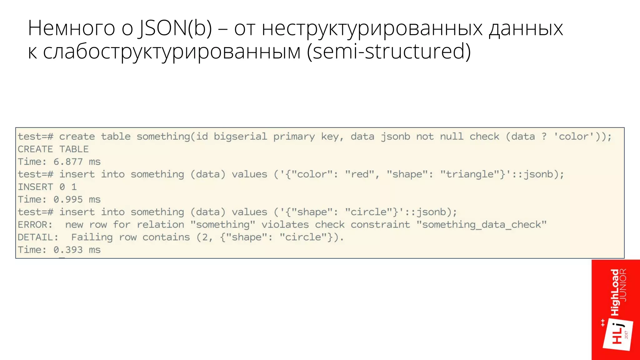 Немного о JSON(b) – от неструктурированных данных
к слабоструктурированным (semi-structured)
 