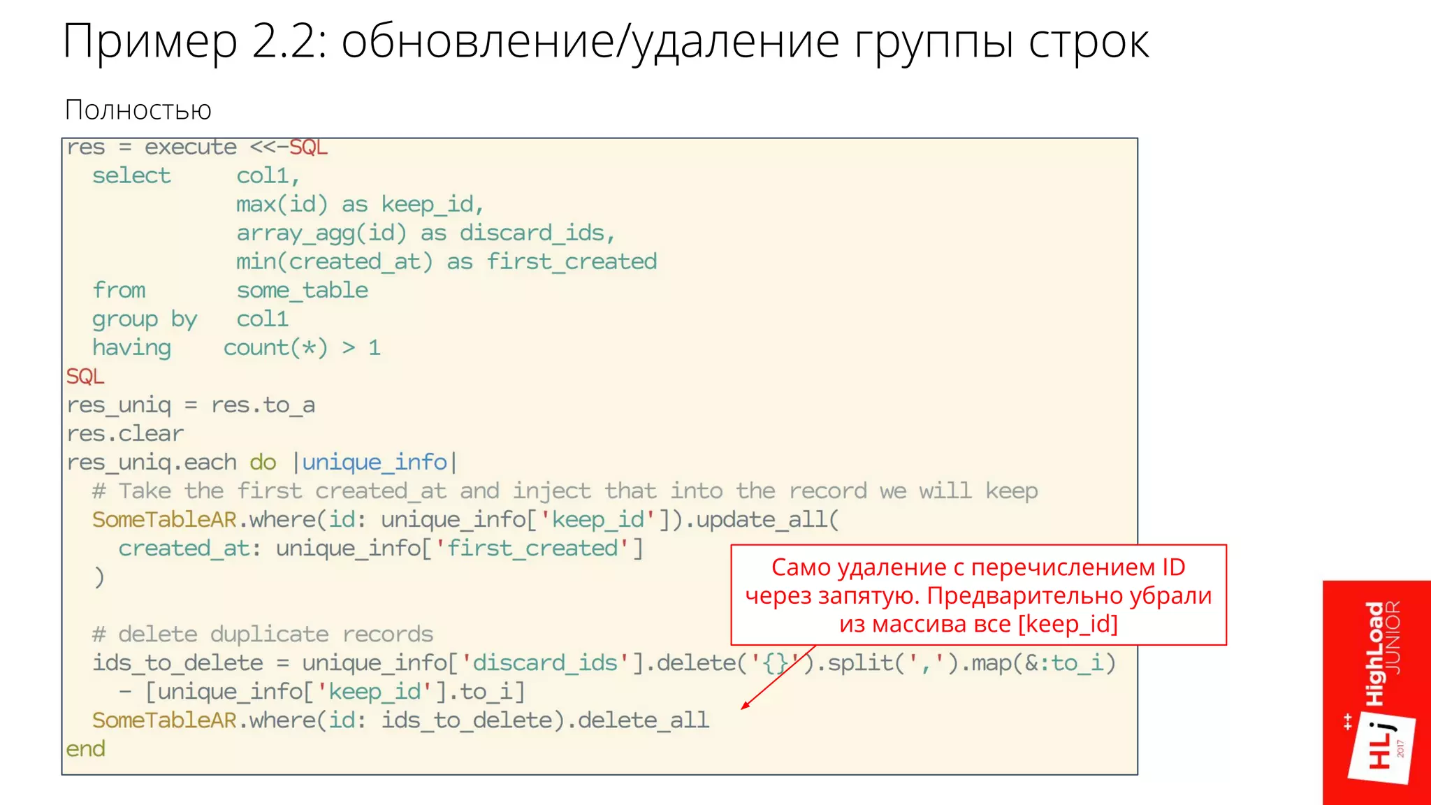 Пример 2.2: обновление/удаление группы строк
Полностью
Само удаление с перечислением ID
через запятую. Предварительно убрали
из массива все [keep_id]
 