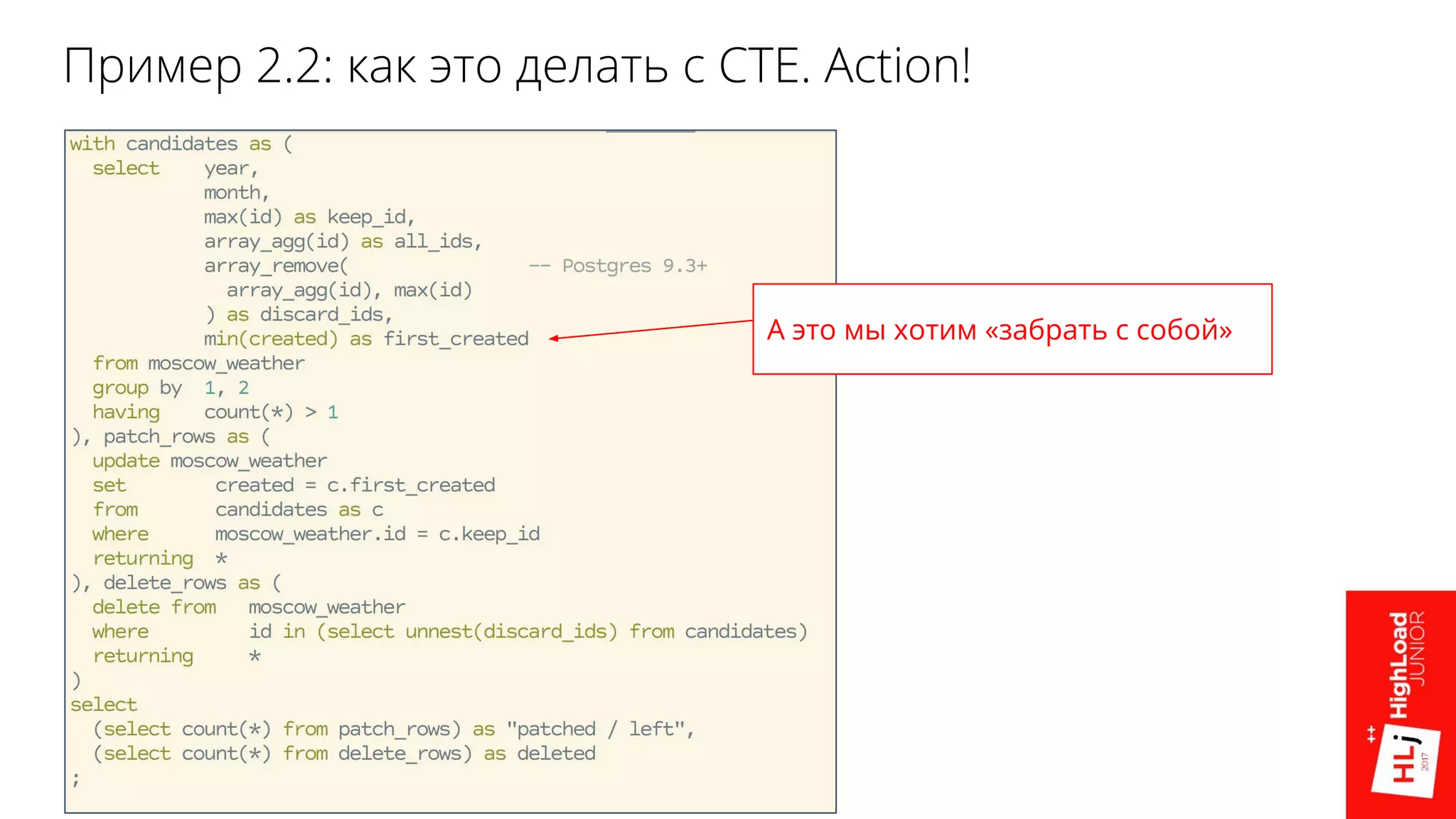 Пример 2.2: как это делать с CTE. Action!
А это мы хотим «забрать с собой»
 