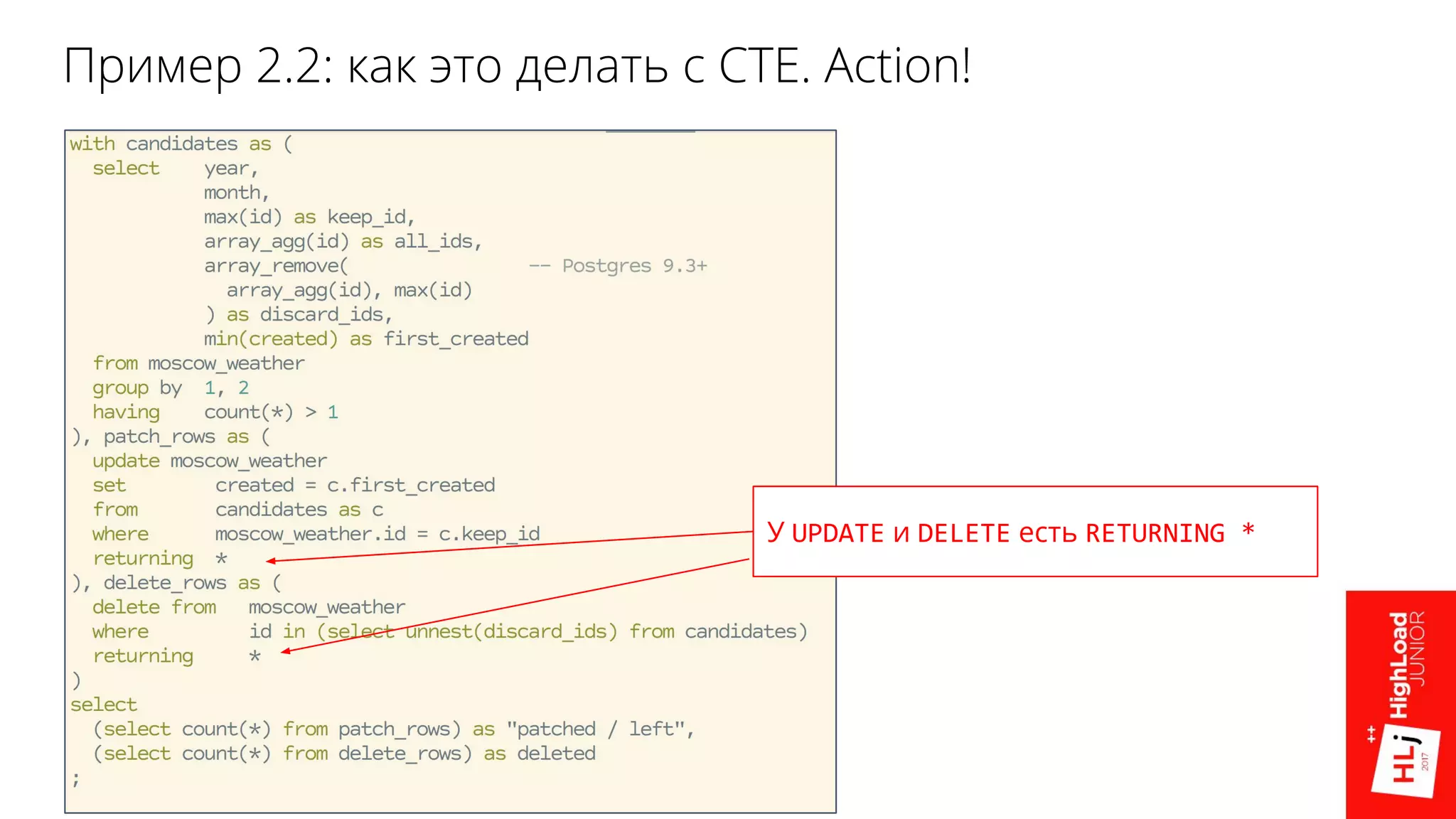Пример 2.2: как это делать с CTE. Action!
У UPDATE и DELETE есть RETURNING *
 