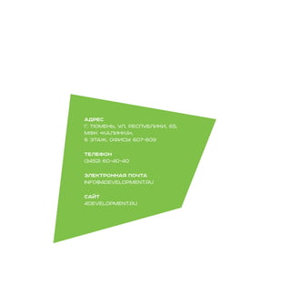 АДРЕС
г. Тюмень, ул. Республики, 65,
МФК «Калинка»,
6 этаж, офисы 607-609
ТЕЛЕФОН
(3452) 60-40-40
ЭЛЕКТРОННАЯ ПОЧТА
info@4development.ru
сайт
4development.ru
 