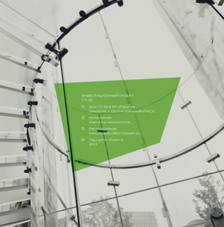 ИНВЕСТИЦИОННЫЙ ПРОЕКТ
ГП-55
o Дом ГП-55 в ЖК «Радуга»
(заказчик — группа компаний «ТИС»)
o Исполнение:
кирпично-монолитное
o Расположение:
микрорайон «Восточный-2»
o Год сдачи объекта:
2012
 