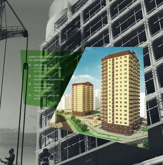 ДЕВЕЛОПЕРСКИЙ ПРОЕКТ
ЖК «ВЕРШИНЫ»
o Два дома – 19
и 15-этажный (ГП-83
и ГП-201)
o Исполнение:
кирпично-монолитное
o Расположение:
микрорайон
«Восточный-2»
o Год сдачи объекта:
2015
 