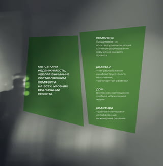 Мы строим
недвижимость,
уделяя внимание
составляющим
комфорта
на всех уровнях
реализации
проекта
Комплекс
Продумывается
архитектурная концепция
с учетом формирования
окружения каждого
проекта
Квартал
Учет расположения
и инфраструктурного
наполнения,
транспортной развязки
ДОМ
Внимание к воплощению
удобной и безопасной
жизни
квартира
Удобные планировки
и современные
инженерные решения
 