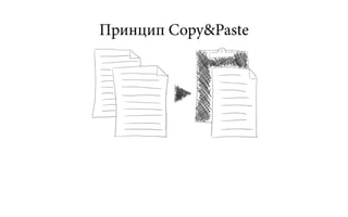 Принцип Copy&Paste
 