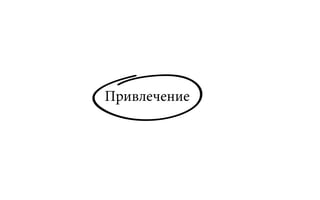 Привлечение
 