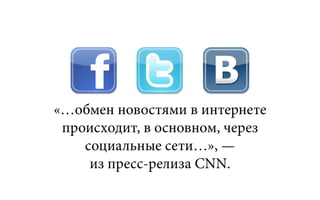«…обмен новостями в интернете
 происходит, в основном, через
    социальные сети…», —
     из пресс-релиза CNN.
 