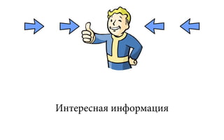 Интересная информация
 