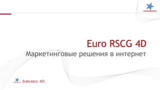 Euro RSCG 4D Маркетинговые решения в интернет 