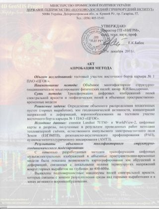 АКТ АПРОБАЦИИ метода объемной трансформации физических полей (тест-полигон ЦГОК)