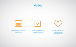 Native
ЯВЛЯЮТСЯ ЧАСТЬЮ
КОНТЕНТА
НЕ БЛОКИРУЮТСЯ
АДБЛОКЕРАМИ
ВЫШЕ ОТКЛИК НА
РЕКЛАМНОЕ
СООБЩЕНИЕ
 