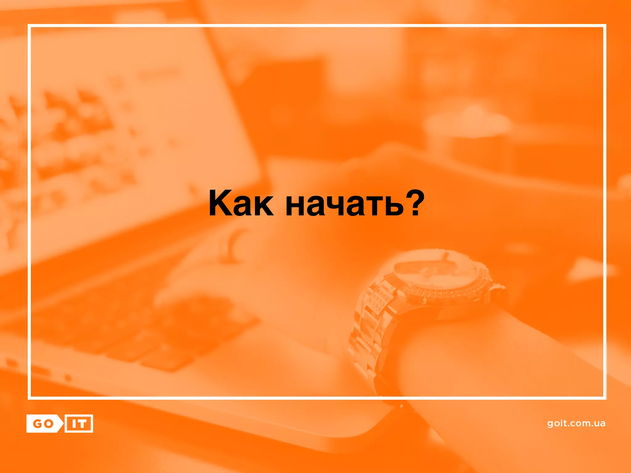 Как начать?
