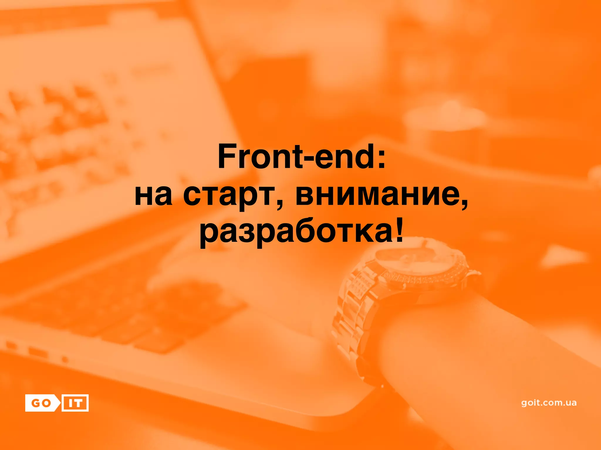 Front-end:!
на старт, внимание,
разработка!