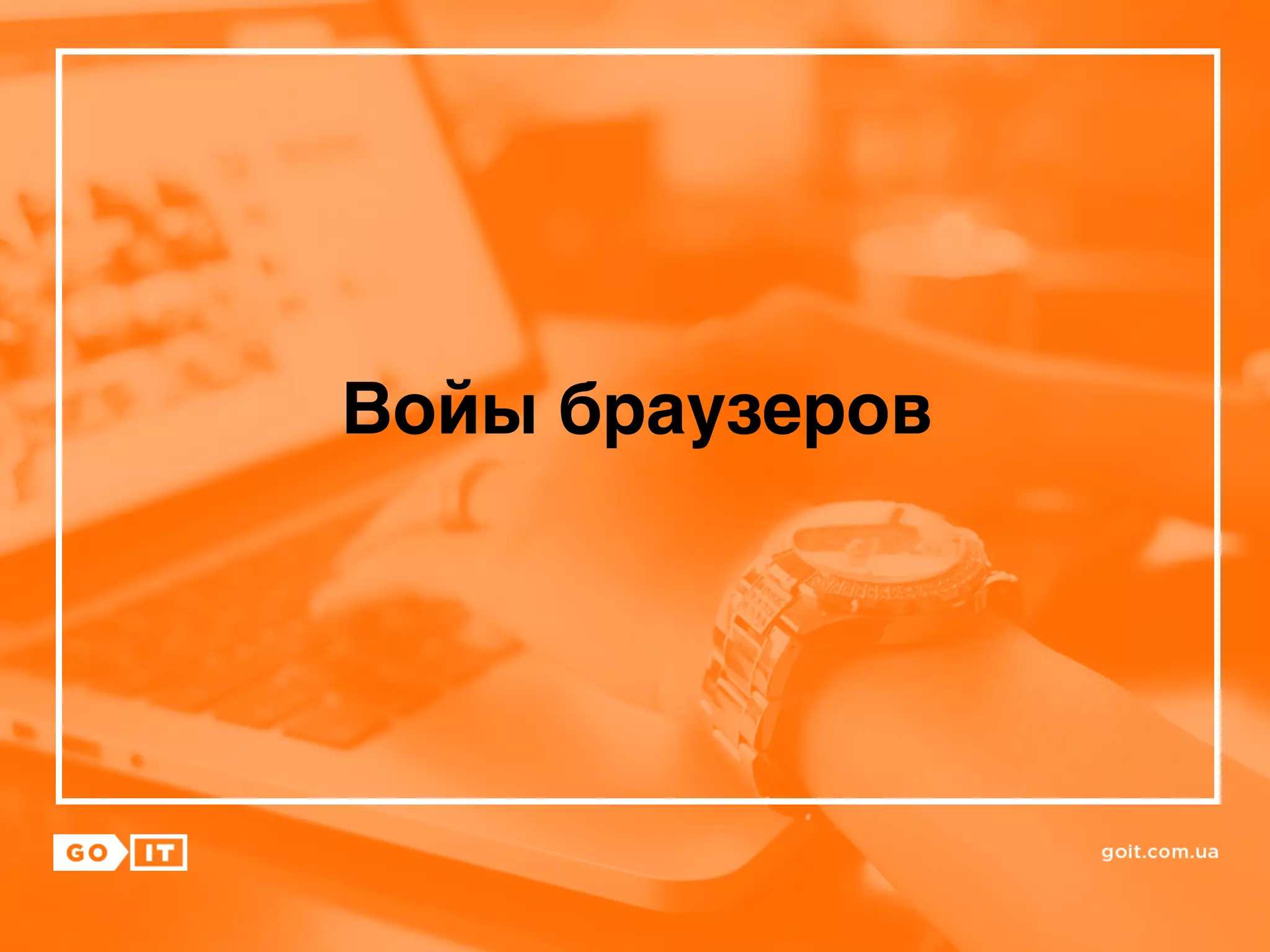 Войы браузеров