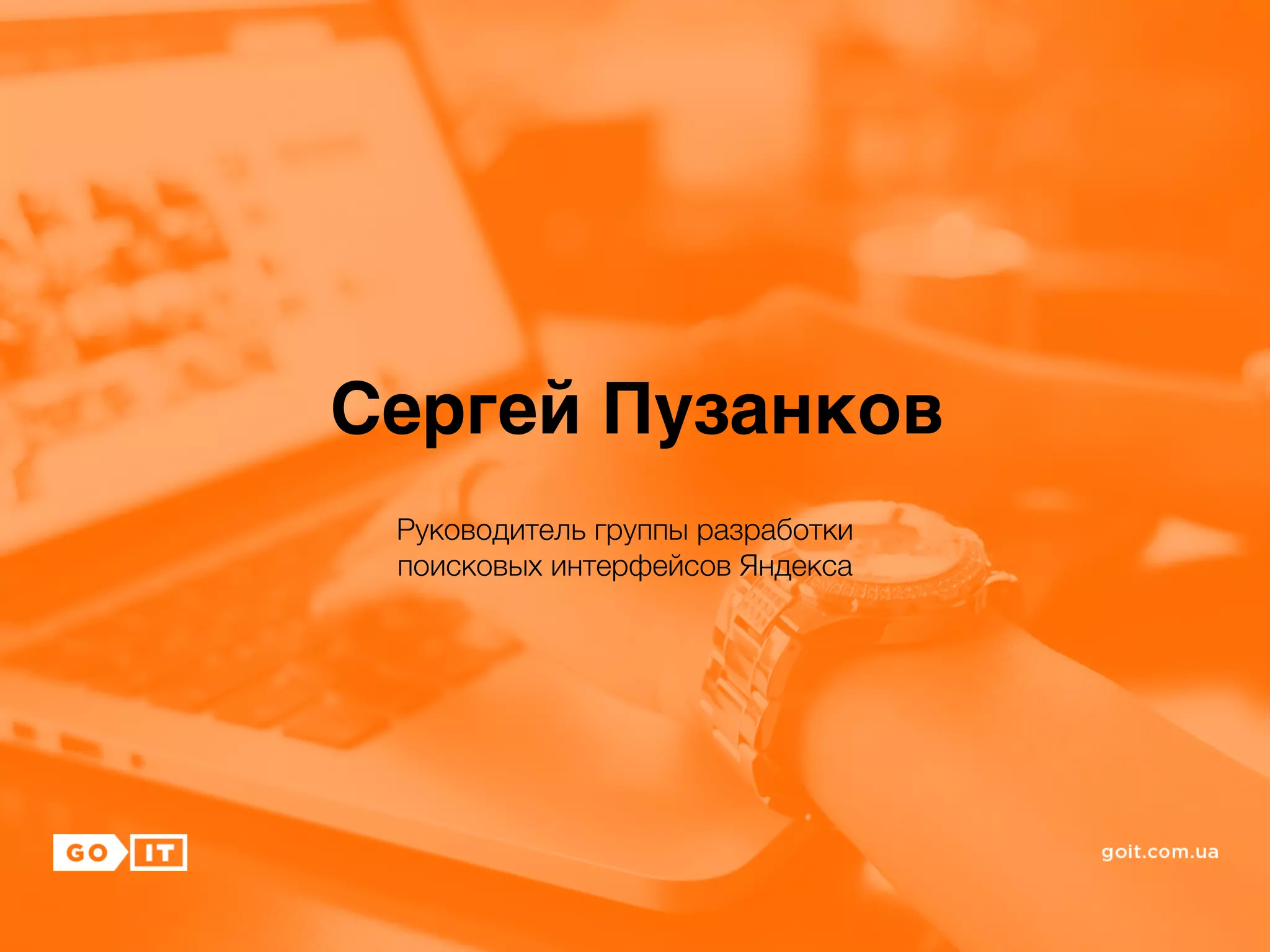 Сергей Пузанков
Руководитель группы разработки
поисковых интерфейсов Яндекса