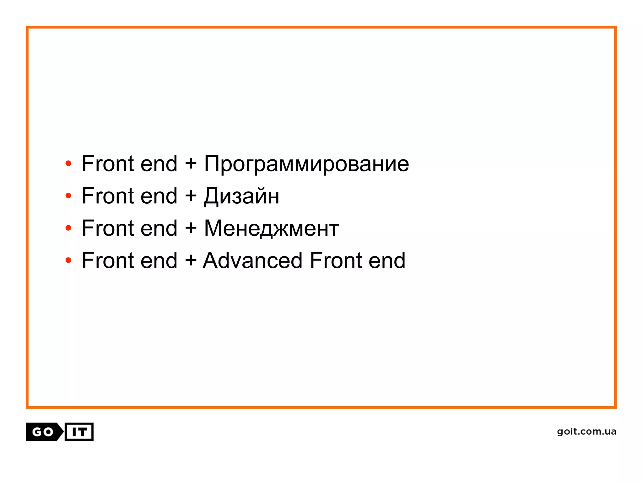 • Front end + Программирование
• Front end + Дизайн
• Front end + Менеджмент
• Front end + Advanced Front end