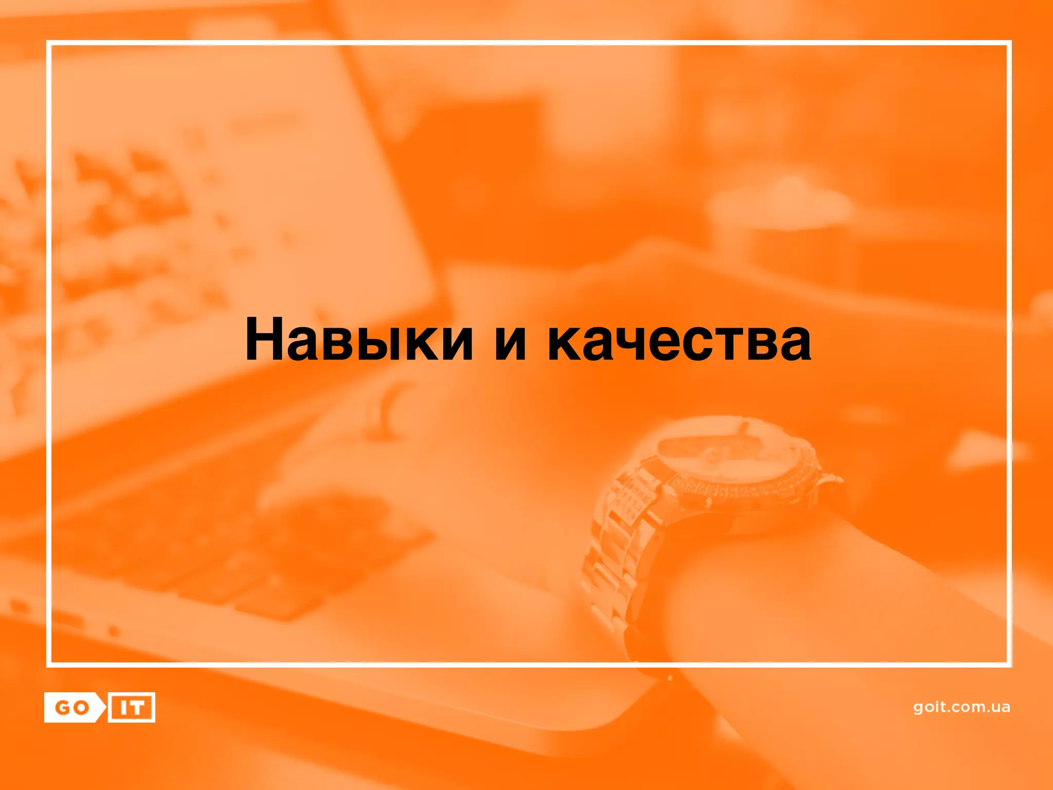 Навыки и качества