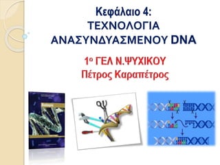 Κεφάλαιο 4:
ΤΕΧΝΟΛΟΓΙΑ
ΑΝΑΣΥΝΔΥΑΣΜΕΝΟΥ DNA
 