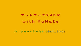 マットマックス with YuMake