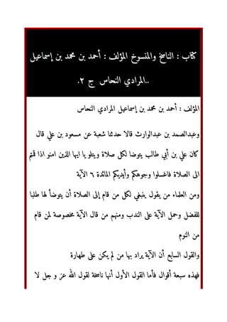 ‫ب‬
:
	
‫ا‬ ‫وا
خ‬ ‫ا‬
:
‫إ‬    !‫أ‬
‫س‬$‫ا‬ ‫ا
'ادي‬
‫ج‬
٢
. ..
	
‫ا‬
:
‫س‬$‫ا‬ ‫ا
'ادي‬ ‫إ‬    !‫أ‬
‫ل‬, -./  ‫د‬01 2 3405 678 9:, ‫اارث‬4  =‫ا‬4‫و‬
?@A ‫اذا‬ 1‫ا‬ CDE‫ا‬ FG‫ا‬ H IJKL‫و‬ ‫ة‬NOP QR SKL TU VW‫أ‬  -./ ‫ن‬YZ
‫ا
[ة‬ ]^H[_‫وأ‬ ]^`a‫و‬ ‫ا‬IJbc ‫ة‬NO‫ا‬ de‫ا‬
٦
3Hg:‫ا‬
4hU ij kSKL ‫أن‬ ‫ة‬NO‫ا‬ de‫إ‬ ‫م‬, 21 QR mn4o ‫ل‬pH 21 ‫ء‬rs0‫ا‬ 21‫و‬
tuvw
‫م‬, 2
 3Pxy 3Hg:‫ا‬ ‫ل‬, 21 zF{1‫و‬ ‫اب‬ |./ 3Hg:‫ا‬ !‫و‬
‫ام‬ 21
‫}رة‬U |./ 2~H € 21 F ‫ƒ‚اد‬ 3Hg:‫ا‬ ‫أن‬ „…‫ا‬ ‫ل‬p‫وا‬
9: † ‫و‬ ‡ ˆّٰ‹Œ‫ا‬ ‫ل‬p 3xŽ F‫أ‬ ‫ول‬:‫ا‬ ‫ل‬p‫ا‬ 1kc ‫ال‬,‫أ‬ 304‘ ‫}“ه‬c
 