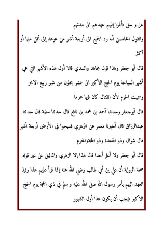 )* ‫ل‬ +$%, -.)* ‫ل‬ /01 23 )456 23 )47‫أ‬ -.)* 9:;
‫@)ا?زاق‬ -.
‫ل‬
ABC /DEF ‫ال‬GH I‫و‬ J ‫و‬ K@ LّٰOP‫ا‬ ‫ل‬ QR ‫	دة‬ !@ UV -.)*
WXY Z-[
‫ا`_^]ة‬ a‫وا‬ WXY@ b@0 WXY cdeD I‫إ‬
١٣
hi ‫ل‬
I 2jkl‫ا‬ ‫ا‬mn	
+ 