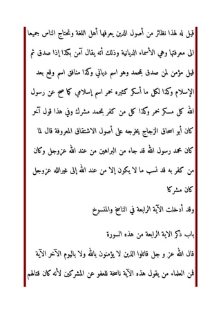 ا‬
‫ذ‬  ‫ب‬
‫ارة‬ ‫ه‬  
 ‫ون‬ !‫ور‬ #ّٰ'‫ا‬ ‫(رن‬) *+,!‫ا‬ ‫اؤا‬./ 01 ‫و‬ 23 #ّٰ'‫ا‬ ‫ل‬5
‫د‬7 ‫رض‬9
‫ا‬
‫=;ف‬  ?@1‫وار‬ ABCD‫ا‬ EFGH ‫او‬ ‫ا‬I@J ‫او‬ ‫ا‬KLMG ‫ان‬
‫رض‬9
‫ا‬  ‫ا‬NOP ‫او‬
 Q7 #ّٰ'‫ا‬ ‫رل‬ ‫ن‬RS TU VWX ‫ه‬ ‫م‬5 ‫ل‬G7
0Z[]^‫ا‬  _`abc‫ا‬ de‫أ‬
‫ا‬H ghi ?jkl‫و‬ AmZ3‫أ‬ 0no‫و‬ Ap
qr ‫و‬ sZ@t #ّٰ'‫ا‬ uvw xyz‫ا‬ 07 TU ‫ل‬5 *+{| *} ~€ ‫ا‬ ‫ل‬5 ‚ƒ
„…‫ذ‬
ƒ ‫(ح‬‡ ˆP‫Š‰د‬ „…‫ذ‬ uvt ‫~ل‬M‫وا‬ ‹Œ‫ا‬ ‫ا‬Ap Ž‫و‬ 3‫و‬
~‘‫أ‬ ‫ه‬O’~‰  „…‫ذ‬
*}‫و‬c“ ”{•=‫أ‬ ‫ل‬5 ‘–—‫~ا‬I3 ‫أ‬ ˜Z™ *}
~Z‫ا‬ 3 {|[j *} ~Z *} ‫[‚ن‬3
š‫ا
œوزا‬ 3
‫أ‬  gž() 3 
‫رل‬ uvt ‫~ا‬5 Ÿ t  ‫ا‬cNX ‫أن‬ ¡¢‫أ‬ 3 ;5
‫وا‬Mi7 ‫ا‬£¤Š7 #ّٰ'‫ا‬
‫ا‬¥cV) ‫أن‬ qr ‫و‬ sZ@t #ّٰ'‫ا‬ uvw xyz‫ا‬ deŠ7 OP~TU‫ا‬
5~J‫ا‬ 0‫إ‬ §¨‫ا‬
A©3‫را‬ ‫ا‬KLMG7 ‫ا‬KLN7 ª«‫وأا‬ A¬I‫أ‬  ‫¯®­ا‬7
 xyz‫ا‬ °I7 5M‫وا‬
1‫وأر‬ ABCD‫أ‬ EFG7 Ap §±Š7 75 A²@³
´µ‫و‬ ?@
 