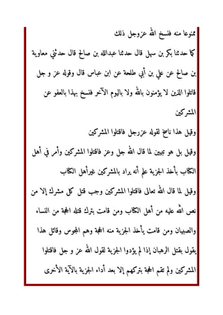 ‫إ‬  ‫و‬ 	
 ّٰ‫ا‬ ‫ل‬ ‫ا‬   ‫و‬ !#
‫أ‬ %‫و‬ '()*
‫او‬ ‫ا‬+,-./ ‫أن‬ ‫رض‬34‫ا‬ 56 ‫ن‬789‫و‬ :;‫ور‬ ّٰ‫ا‬ ‫)ر=ن‬* ?@;‫ا‬ ‫اؤا‬BC
‫ا‬DEF/
G/H4‫ا‬
I J)* KLMNO ‫ل‬P QR I STU‫ا‬ 5VWXY‫وأ‬ Z[]^‫ا‬ND
 =‫أ‬ ‫ل‬P
G._ ‫`ن‬a#b
'#cde‫ا‬ ‫'ن‬#E Z
 f/‫زر‬ I hij KLMNO ‫ل‬P ‫ن‬
Z
 k
‫رل‬ % ‫إ‬ ‫ل‬P lm‫أ‬
‫ء‬o]^‫ا‬ pqo‫أ‬ ‫ا‬+,% !r34 stU‫أو‬ pqo‫أ‬ ّٰ‫ا‬
‫ب‬DU‫ا‬ ‫ا‬vw 56 ‫وى‬j ‫ا;@ي‬ z{N|}‫ا‬ Z(‫أ‬ Z ‫ا‬vw‫و‬ ~T7 =‫أ‬ ‫ل‬P
€)‫وأ‬ €=‚b‫وأ‬
‫ص‬F.U‫ا‬ 56 ّٰ‫ا‬ €[‫ر‬ „…†‡ˆ G‰Š €#‫و‬
‹{~ŒU‫ا‬ Z €#‫و‬ GŽ G/H4‫ا‬ 7 Z €= -‘# ‫ول‬34‫ا‬ z{N|}‫ا‬ 
G’{N“”‫ا‬ ‫وا‬- •;P
‫و–ن‬ !—w˜™ ‫اذا‬ ‫`د‬aDU‫ا‬ œ{-‫ا‬ ‫ل‬./ hi‫ز‬ =‫أ‬ ‫ل‬P
œžŸ
‫و–ن‬ sh  56 s.‫ا‬ Z¡ ¢£ ‫اذا‬ !—E=-‫وا‬ sh  56 ¤ˆ €.‫ا‬
¥¦ D)§ ¨©
pq7U‫ا‬ .T ‫أن‬ '(U‫ا‬ N#D
 =‫أ‬ ‫ل‬P !#
‫أ‬ %‫و‬ €#‫و‬
WªŒ= ‫أو‬ ‫­¬[ة‬ ‫ة‬hiN)®
'(U‫ا‬ ‫¡ن‬/ NP‫و‬ `a% E%‫أ‬ !—E% ‫ل‬./ ¤ˆ‫ذ‬
 
