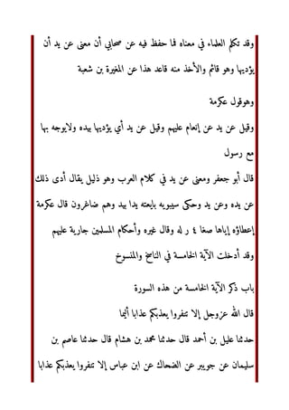 ك‬
 ‫ذؤ‬
‫ا‬  
 ! ‫ر‬# $% ‫('ك‬ )*+, %‫ا‬-. ‫ن‬01 23-4 4

567‫وا‬ 49:; ‫=ن‬ ‫	ن‬?@‫ا‬ ‫ل‬AB CDEF GHI C:JKL MN‫إ‬ ‫ل‬AB P Q4‫و‬
‫د‬FST‫ا‬ ‫أ‬ ‫ول‬ U9 V9  PW7‫أ‬ 3‫و‬ XY ‫ن‬Z1 V[W
‫ا‬ ‫أن‬ -?@
V4 ]^
_` abc]^‫ا‬ P# deN‫و‬ f#‫و‬ _`g ‫و‬ U9*h iّٰlm‫ا‬ noX pq‫ذ‬
‫ول‬ -4B
V4 r‫إ‬ ‫ه‬GHI
tu
 )
vw dx7 yz{|
‫ا‬ } V4 	
 ‫د‬M~tu‫ا‬ noh pq‫ذ‬
€g iّٰlm‫ا‬ P ‫„ƒب‬
iّٰlm‫ا‬ noX …†{
‫ا‬ V4‡B ‫أن‬ ‫‰ز‬Š tu ‹Œ‫آ‬ ‫ول‬ CBŽu‫ا‬
‫ا‬3 P ‘’ _`g ‫و‬ U9*h
“# iّٰlm‫ا‬ P ‫إ–•م‬ ‫أو‬ ‫˜—ل‬ ™ tu‫إ‬ UMš’‫أ‬ ‫و‬
€› ‫و‬ œ4 A
 Vž ‫و‬
2Ÿ{
‫ا‬ ‫ا–•ى‬ P#
٣
¢ U£¤‡
‫و‬
U6#
‫ود‬-?@ ¥¦‫وأ‬ pq‫ذ‬ P# de§ V4‡B ‫أن‬ ‫أراد‬ r‫إ‬ ‫ي‬-W
‫ا‬ ‫ول‬
P CBŽu‫ا‬ }  © ‫ل‬  GH| -?@‫ا‬ Fª«
‫ذ‬ -‫و‬ ¤‡4 ‫أ‬ ‫ل‬

‫ا‬3 ‫أي‬ V4‡B ‫أن‬ ‫¬م‬u‫ا‬ GH9D­ } ‫¯ء‬°4
‫ا‬ ‫ف‬²³6´‫ا‬ P ‫او‬ Vž ‫و‬ “#
‫’ء‬
‫ة‬ ¶‡
‫ا‬ U ·	  U{ ª«
{ ¸‘¹Gº
‫ا‬ noh pq‫ذ‬ V 2»¼4 ‫ل‬ P‫و‬
 